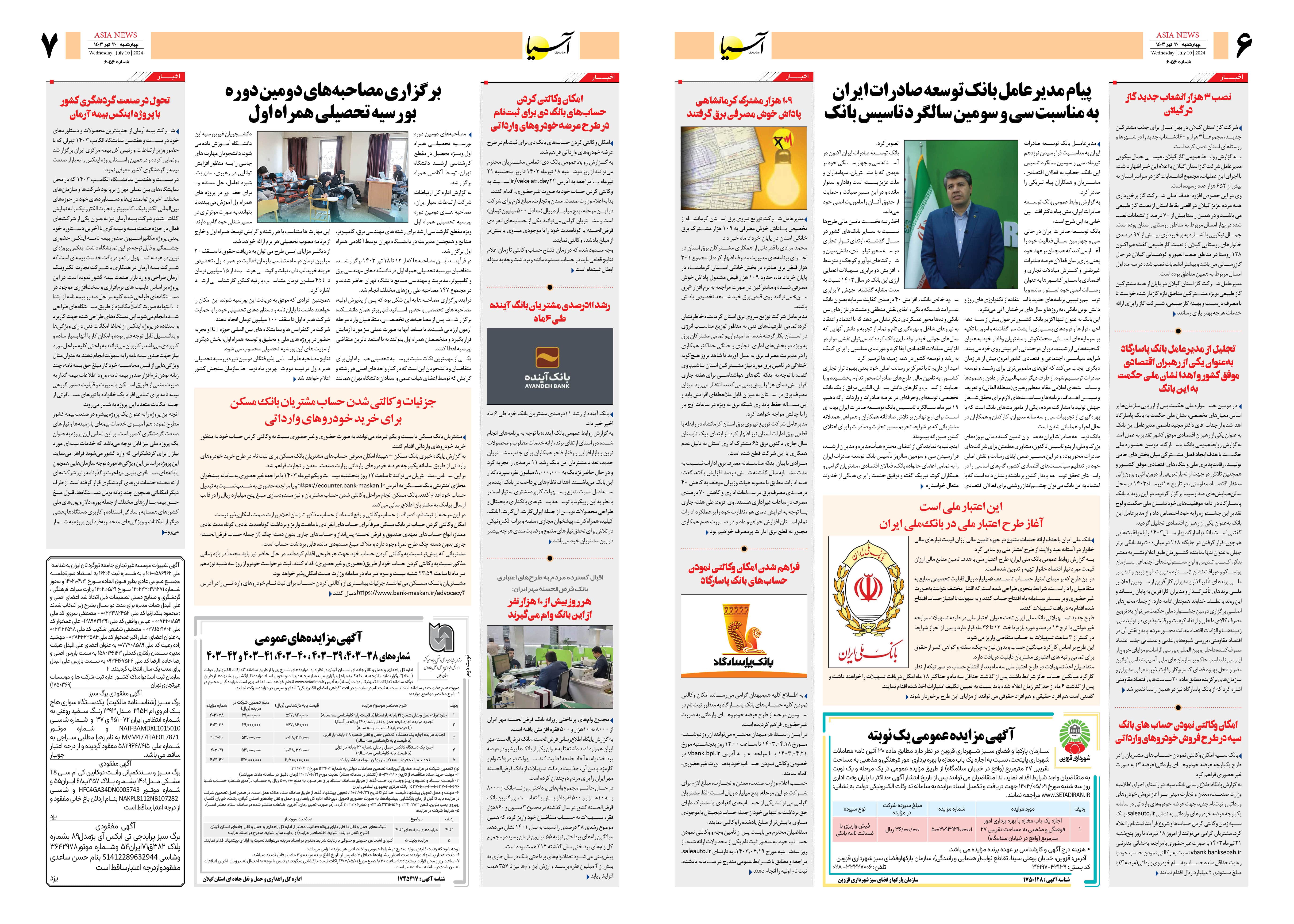 روزنامه اقتصادی آسیا - ۲۰ تیر ۱۴۰۳ 2