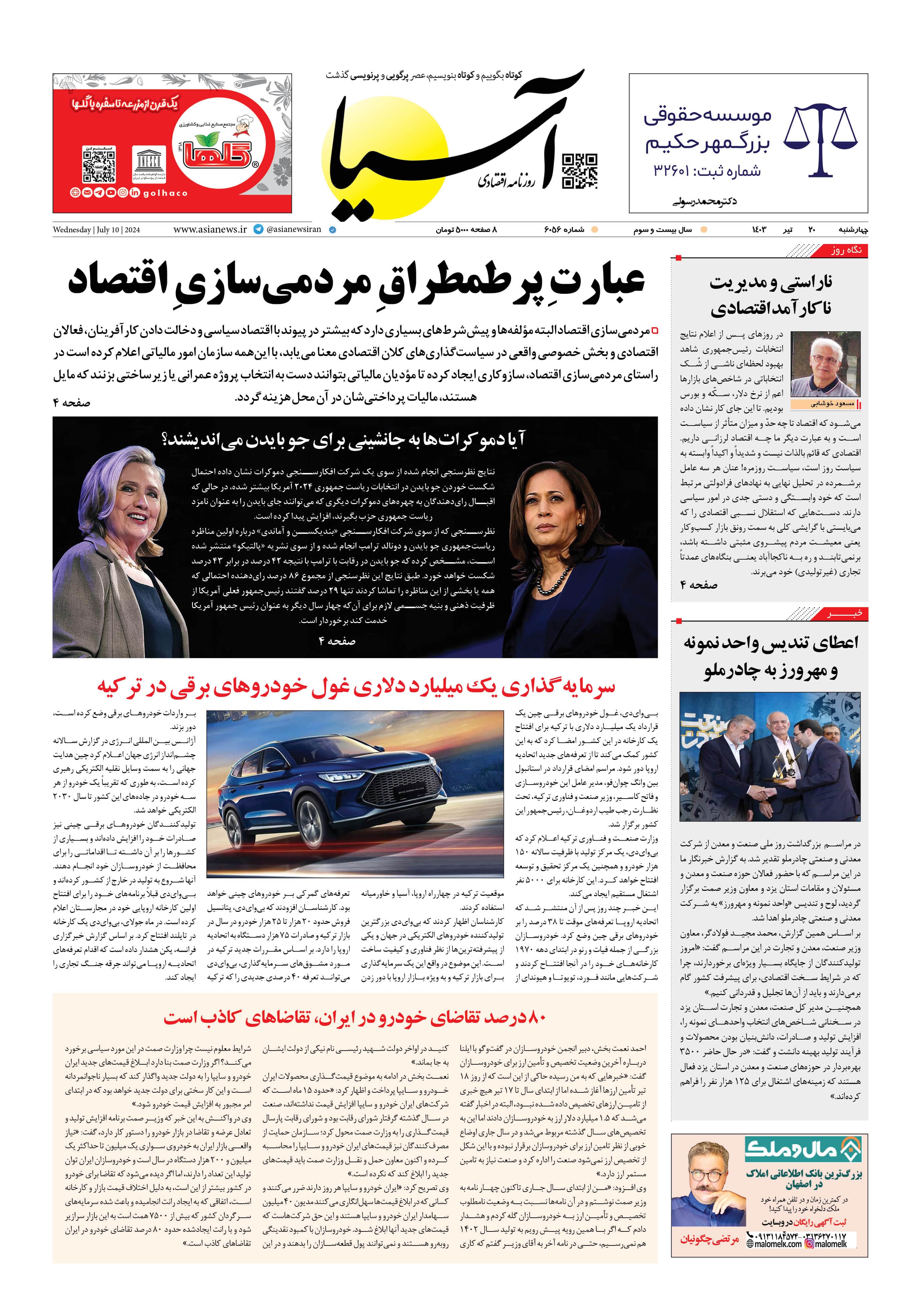 روزنامه اقتصادی آسیا - ۲۰ تیر ۱۴۰۳ 5
