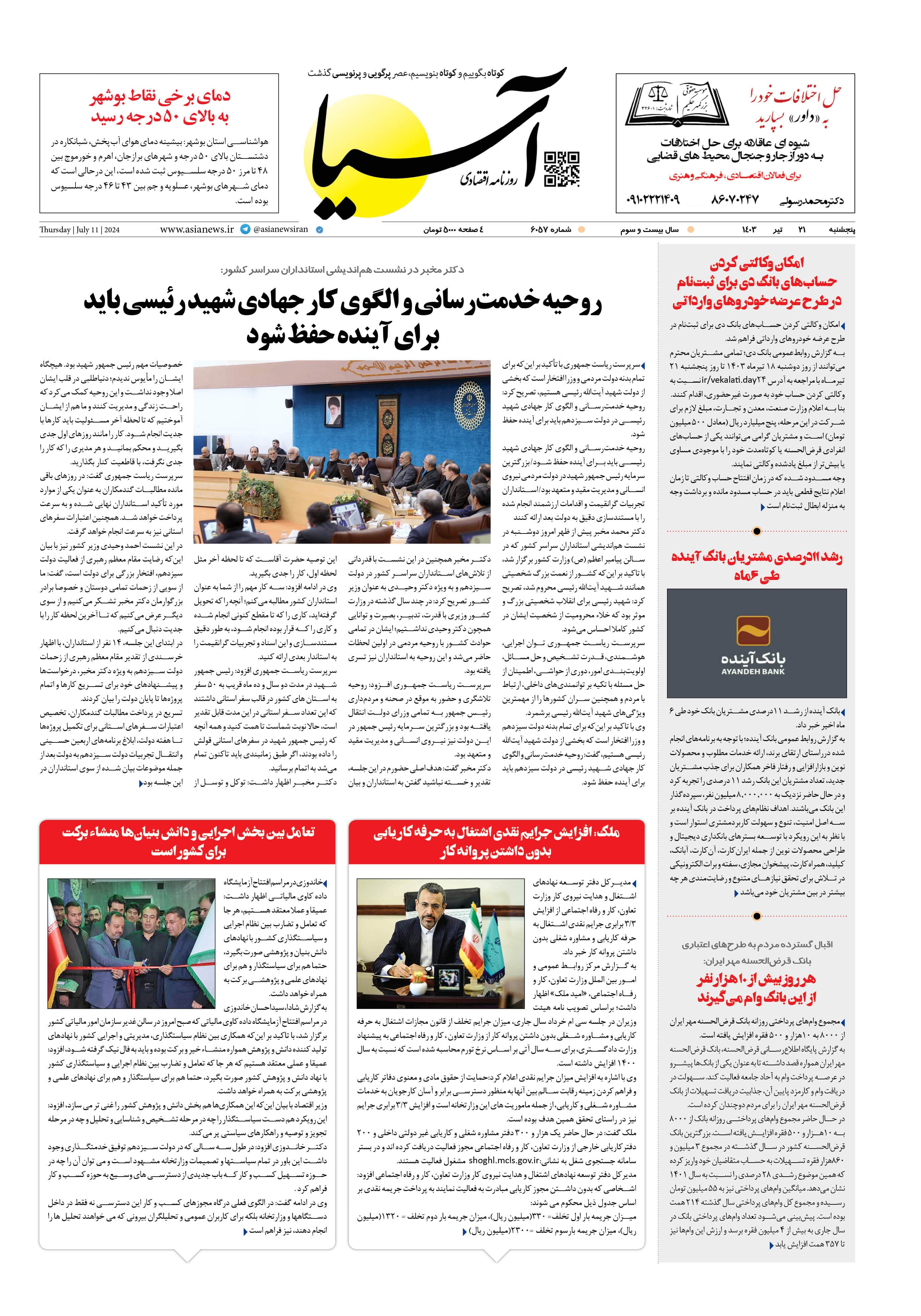 روزنامه اقتصادی آسیا - ۲۱ تیر ۱۴۰۳ 1