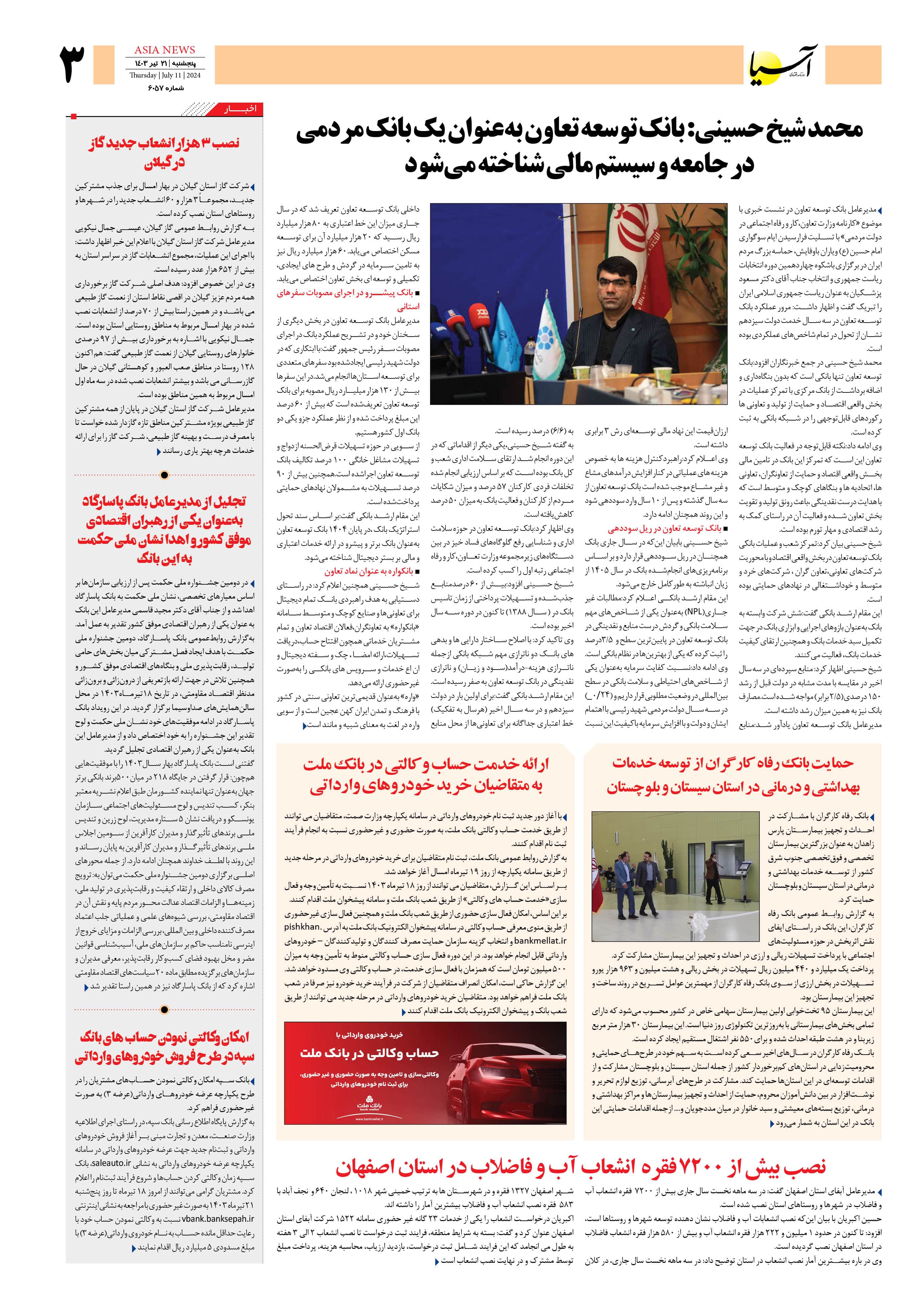 روزنامه اقتصادی آسیا - ۲۱ تیر ۱۴۰۳ 2