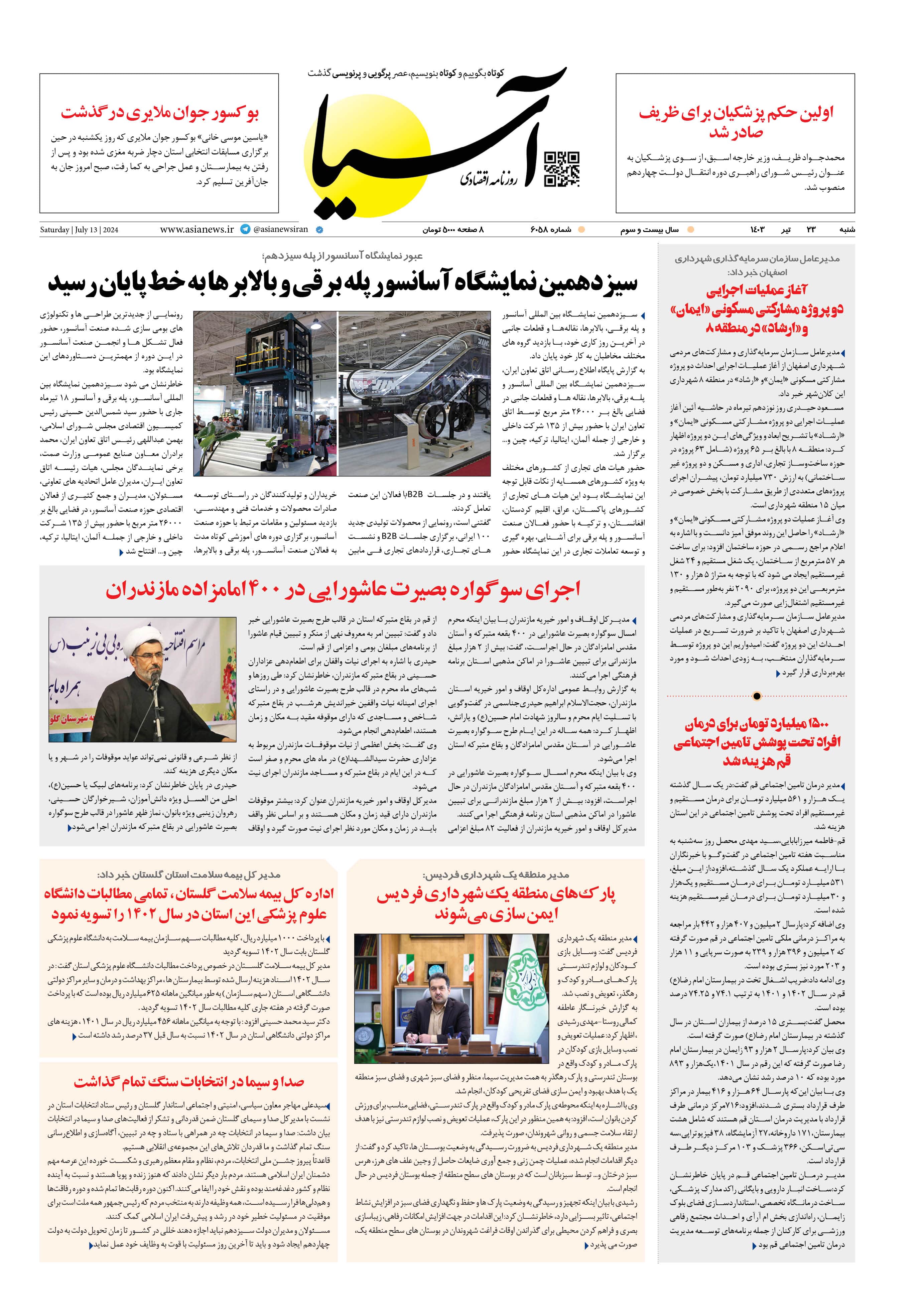 روزنامه اقتصادی آسیا - ۲۳ تیر ۱۴۰۳ 1
