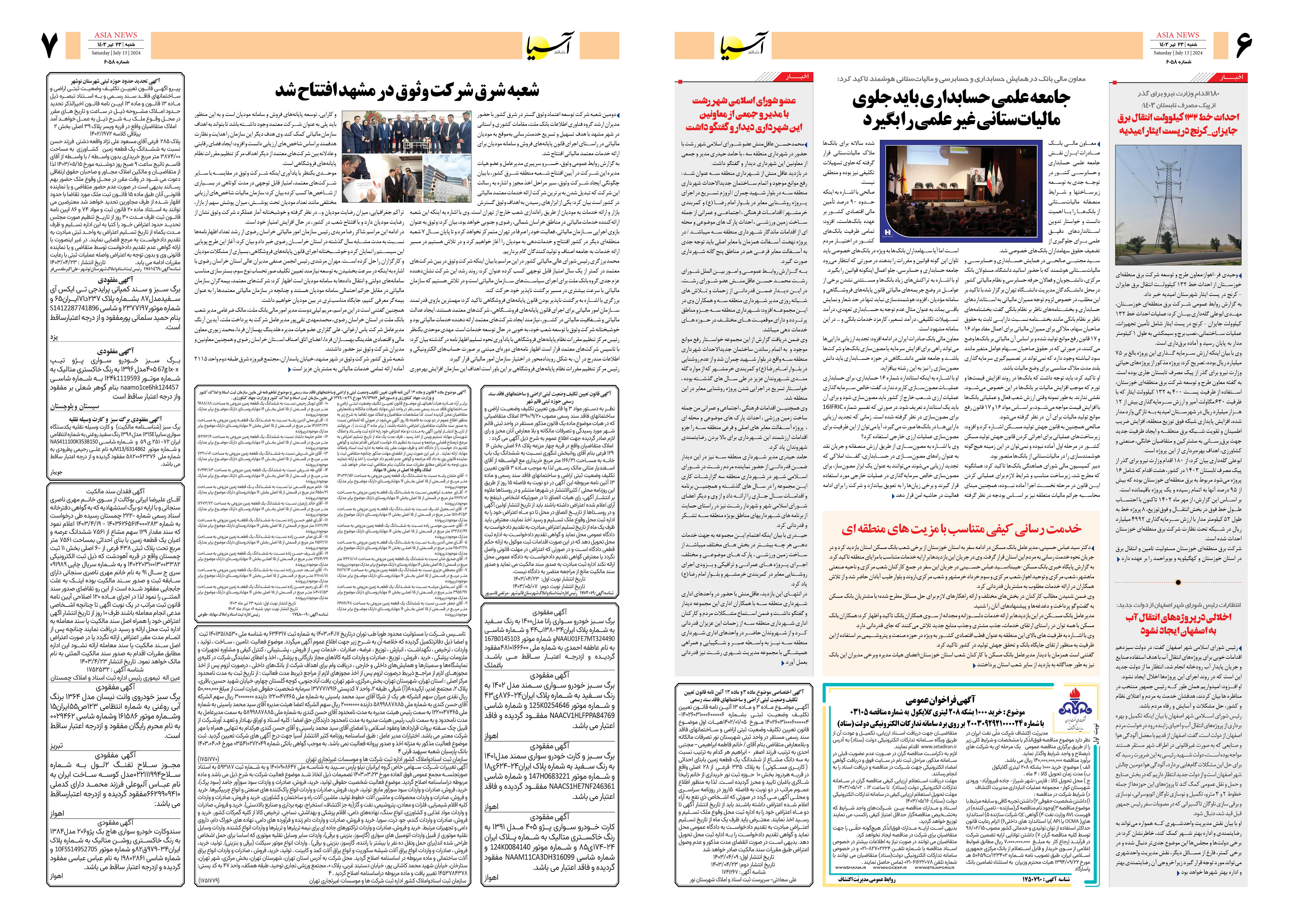 روزنامه اقتصادی آسیا - ۲۳ تیر ۱۴۰۳ 2