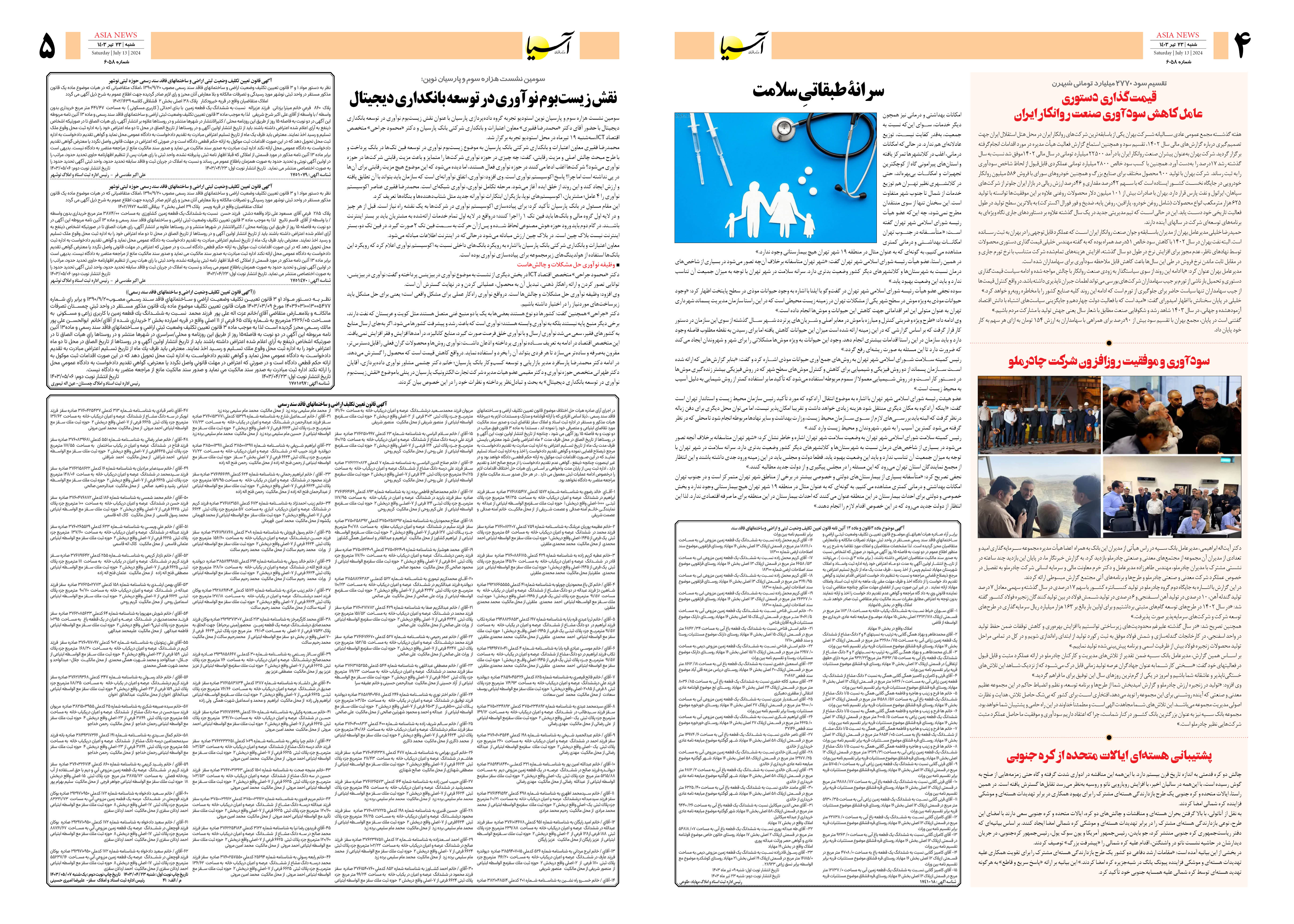 روزنامه اقتصادی آسیا - ۲۳ تیر ۱۴۰۳ 3