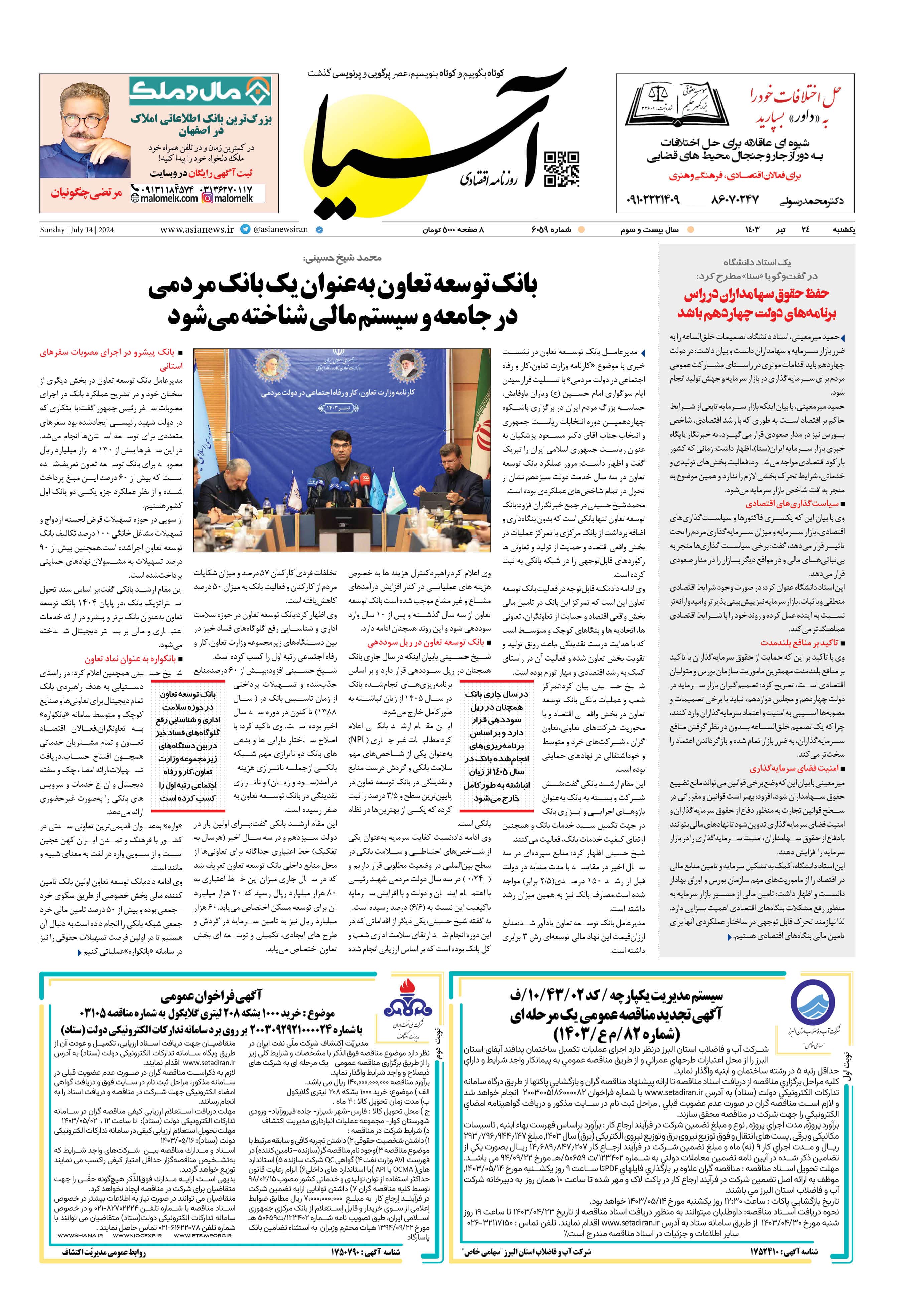 روزنامه اقتصادی آسیا - ۲۴ تیر ۱۴۰۳ 1