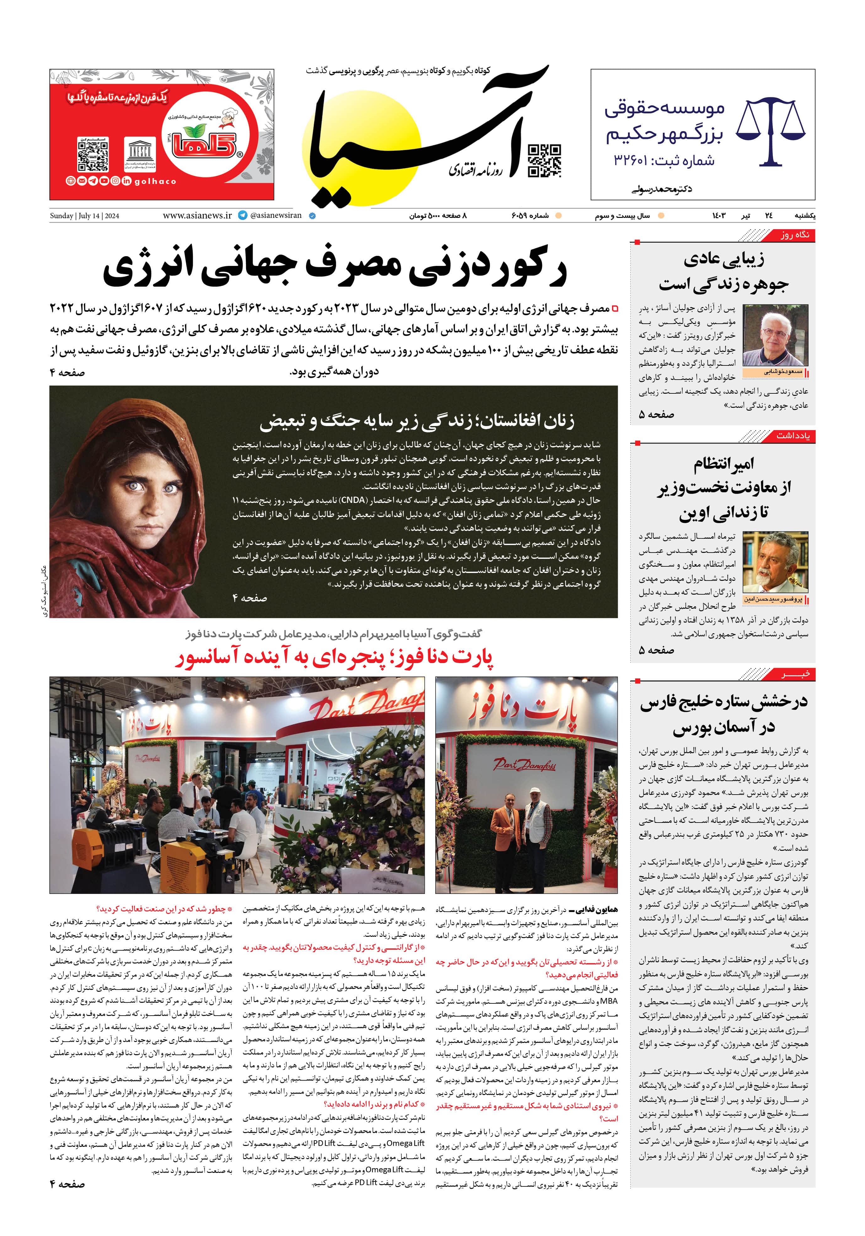 روزنامه اقتصادی آسیا - ۲۴ تیر ۱۴۰۳ 5