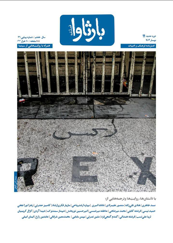 شماره یازدهم فصلنامه بارثاوا