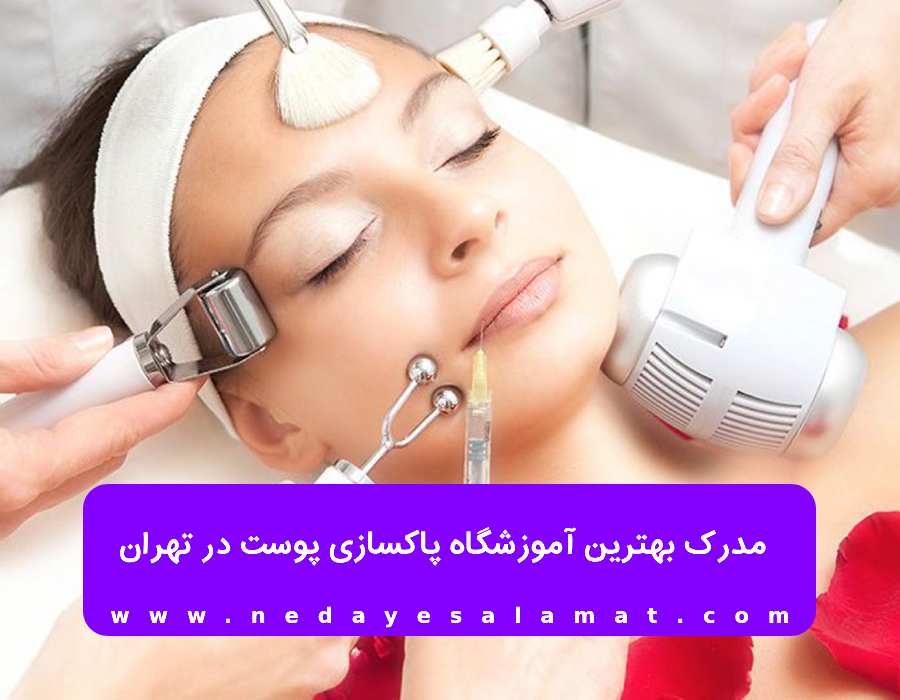 مدرک بهترین آموزشگاه پاکسازی پوست در تهران