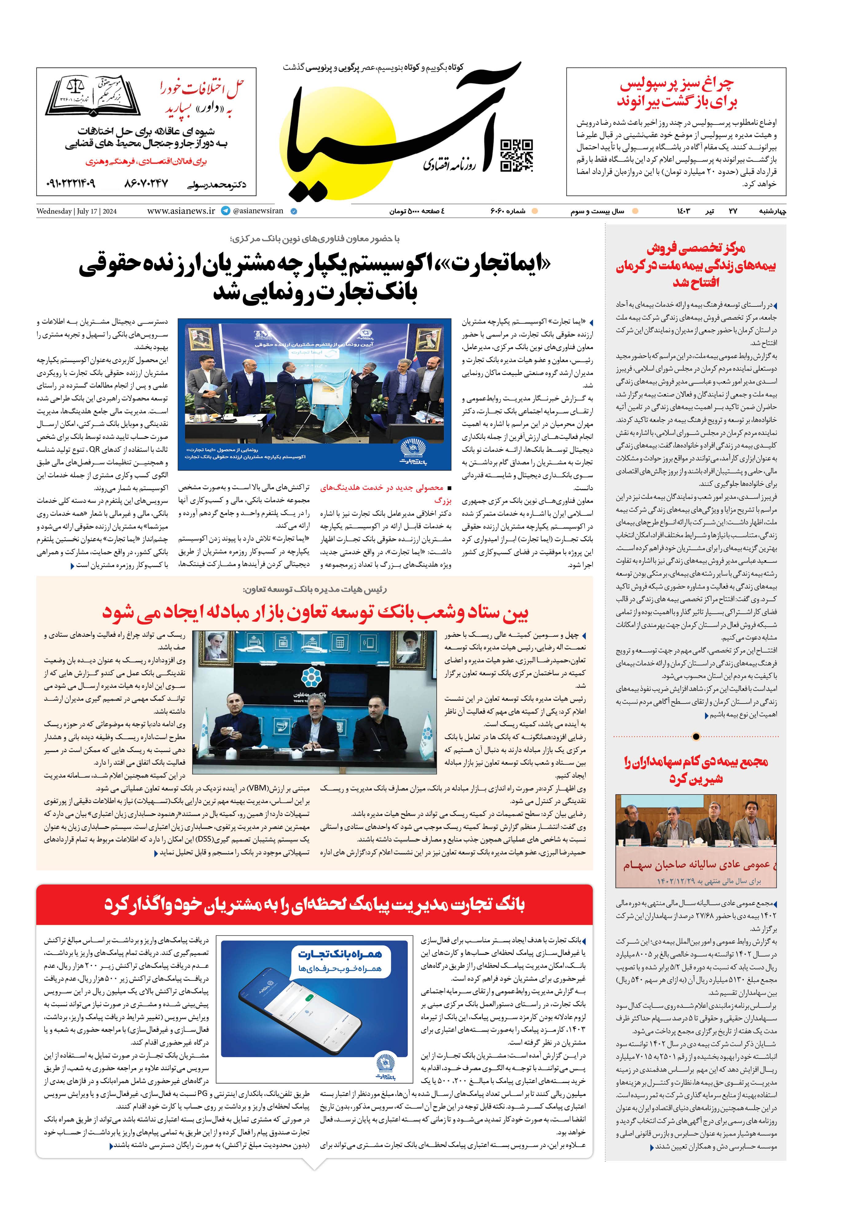 روزنامه اقتصادی آسیا - ۲۸ تیر ۱۴۰۳ 1