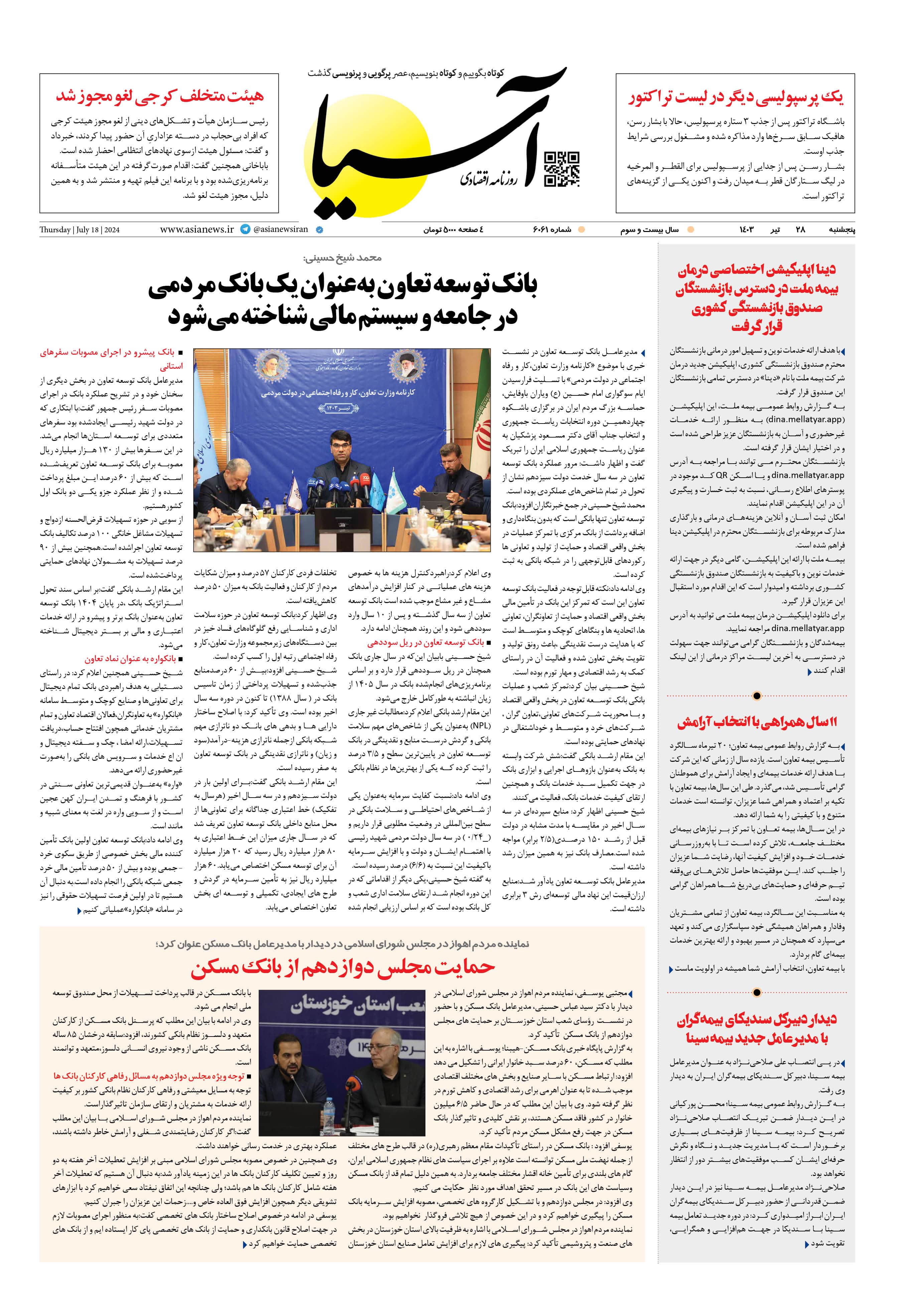 روزنامه اقتصادی آسیا - ۲۸ تیر ۱۴۰۳ 1