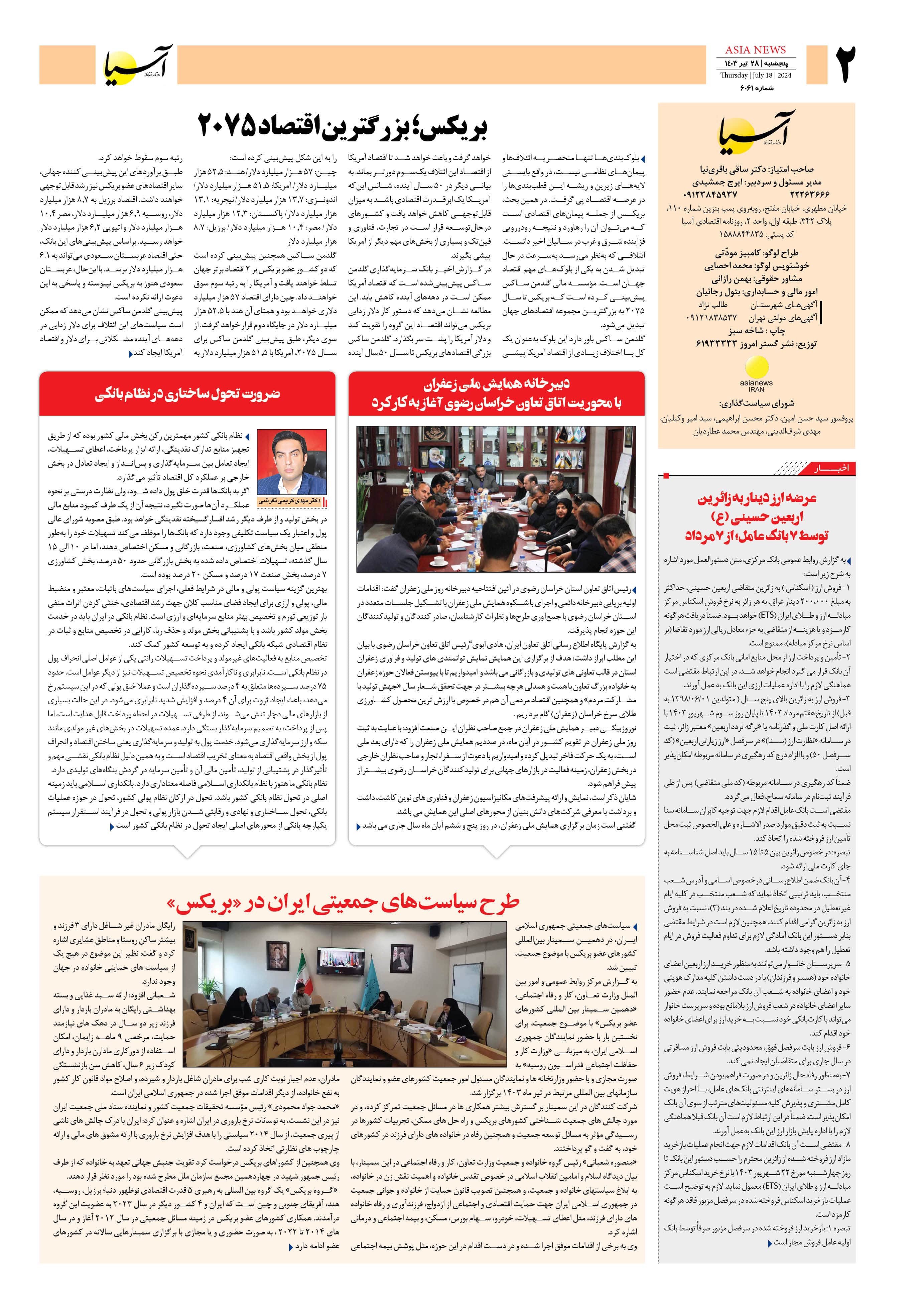 روزنامه اقتصادی آسیا - ۲۸ تیر ۱۴۰۳ 3