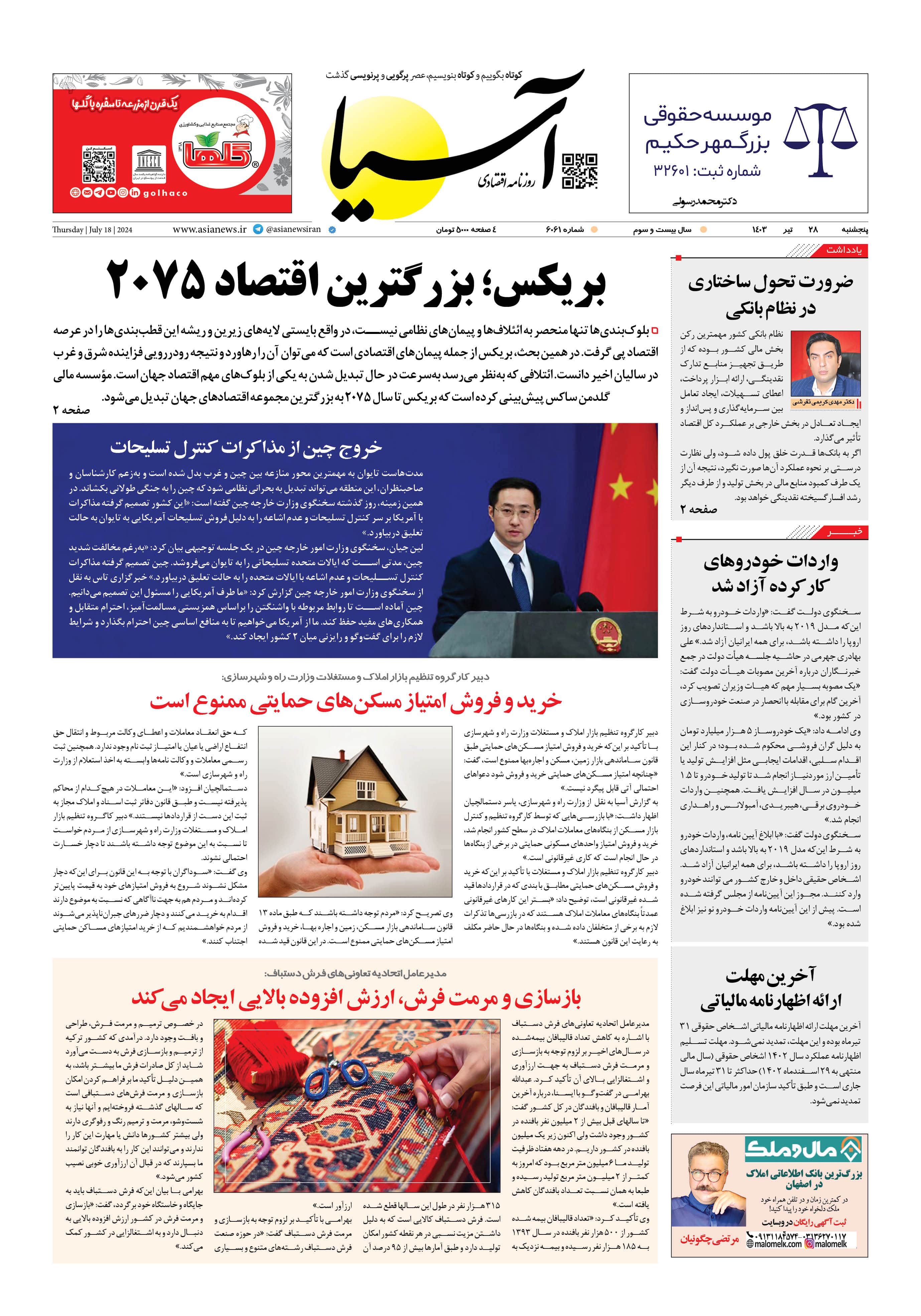 روزنامه اقتصادی آسیا - ۲۸ تیر ۱۴۰۳ 4