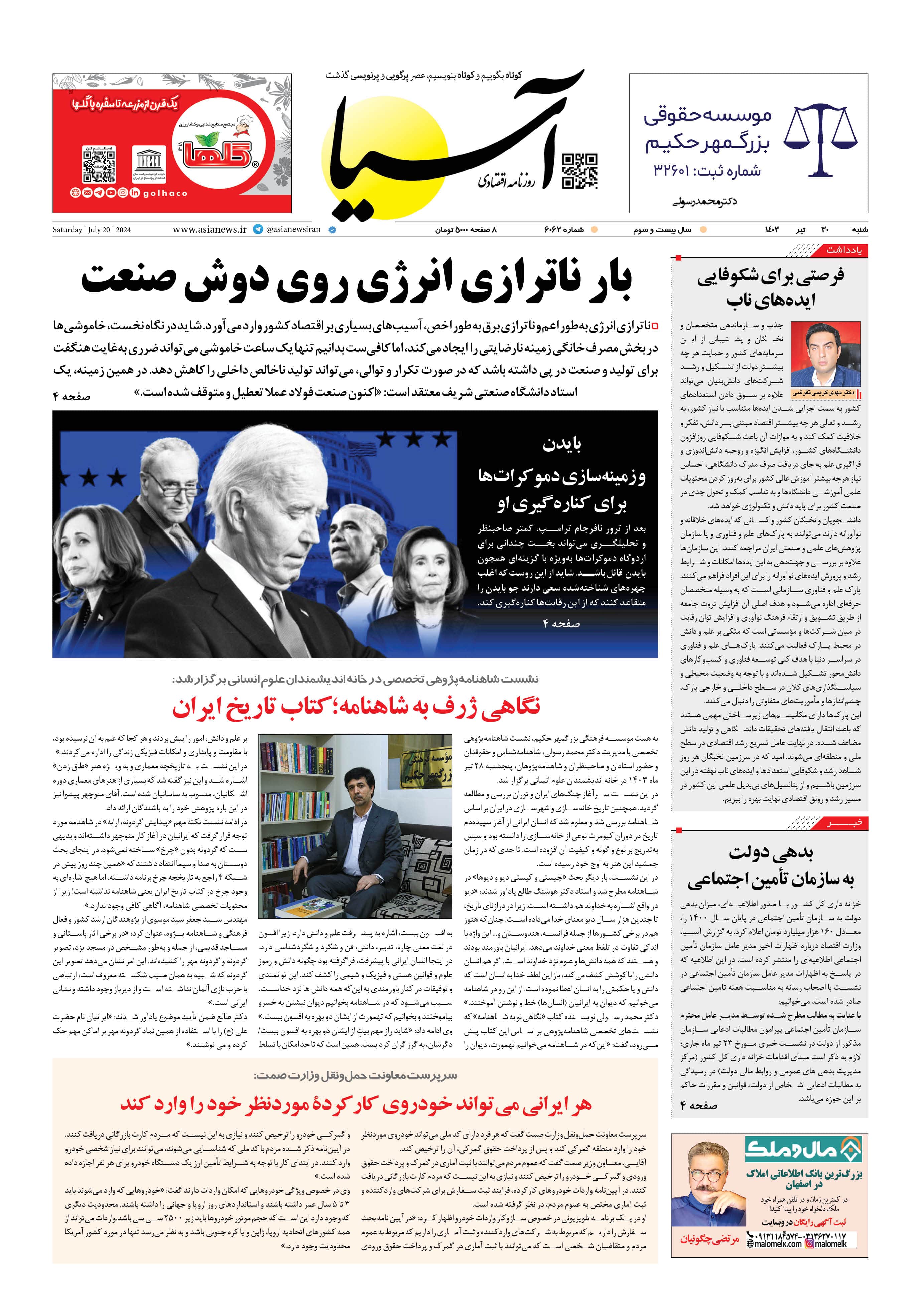 روزنامه اقتصادی آسیا - ۳۰ تیر ۱۴۰۳ 5