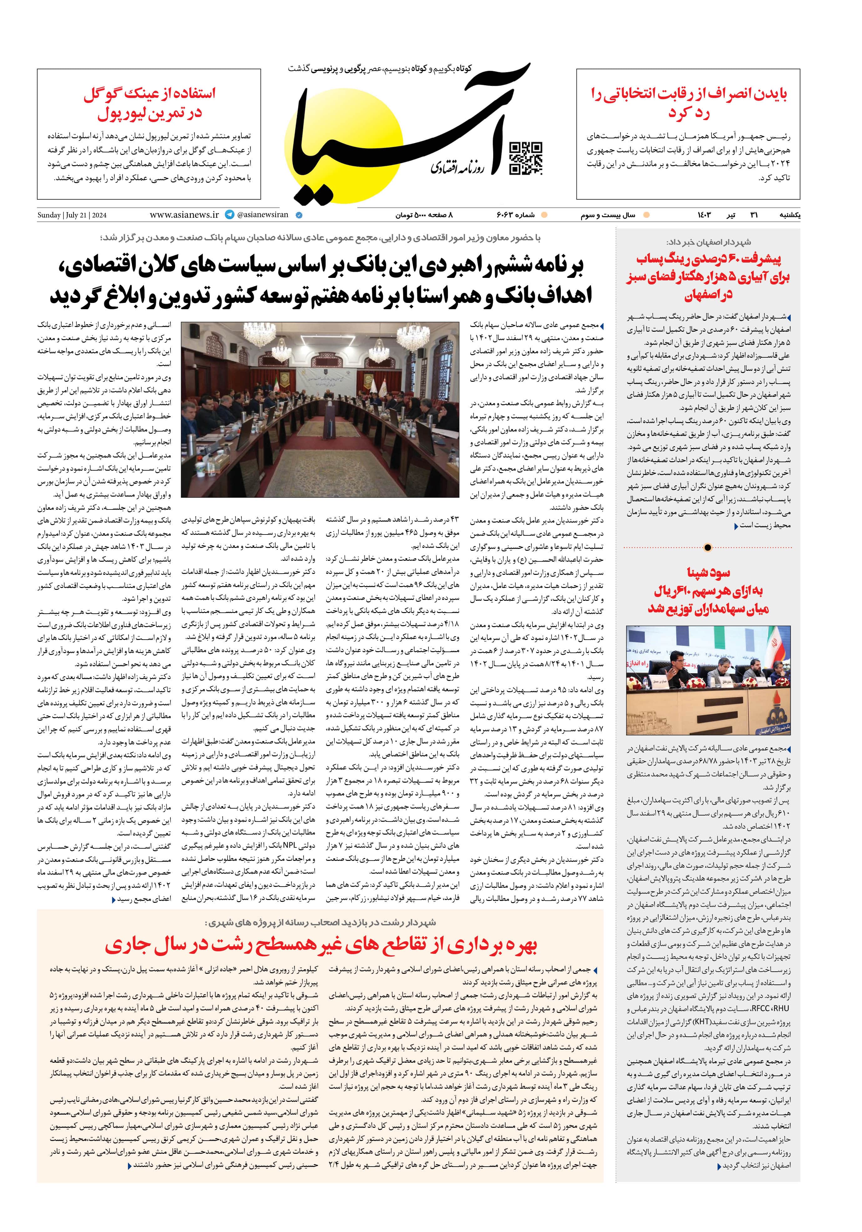 روزنامه اقتصادی آسیا - ۳۱ تیر ۱۴۰۳ 1