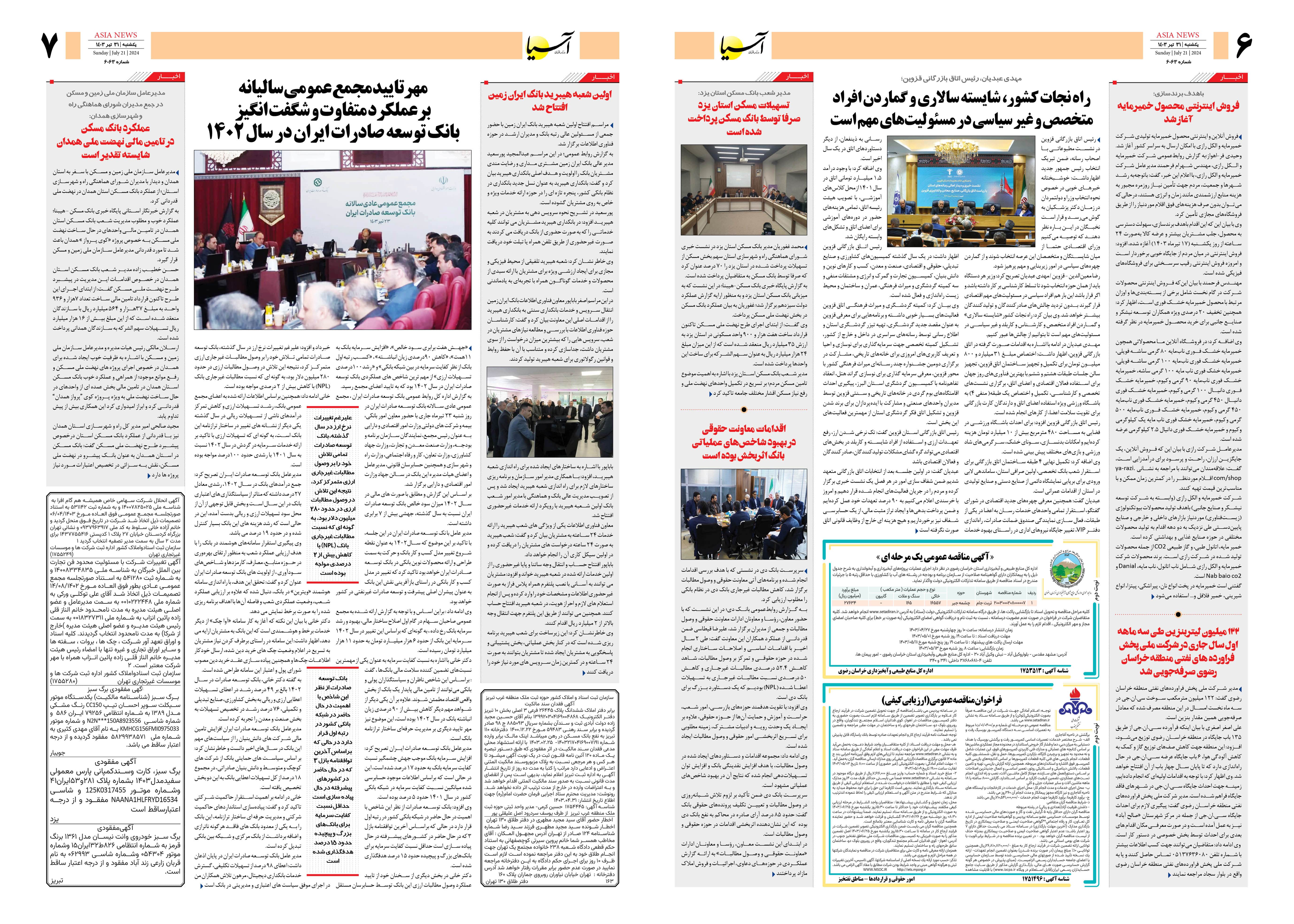 روزنامه اقتصادی آسیا - ۳۱ تیر ۱۴۰۳ 2
