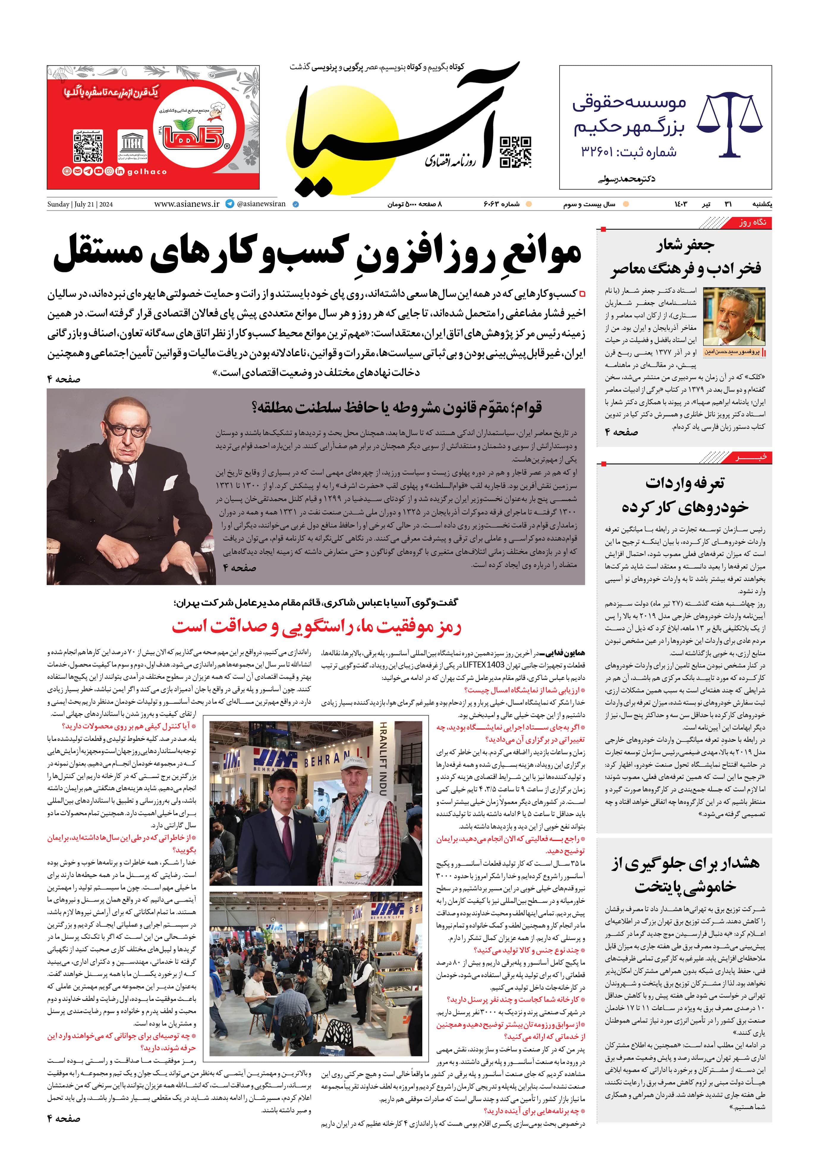 روزنامه اقتصادی آسیا - ۳۱ تیر ۱۴۰۳ 5