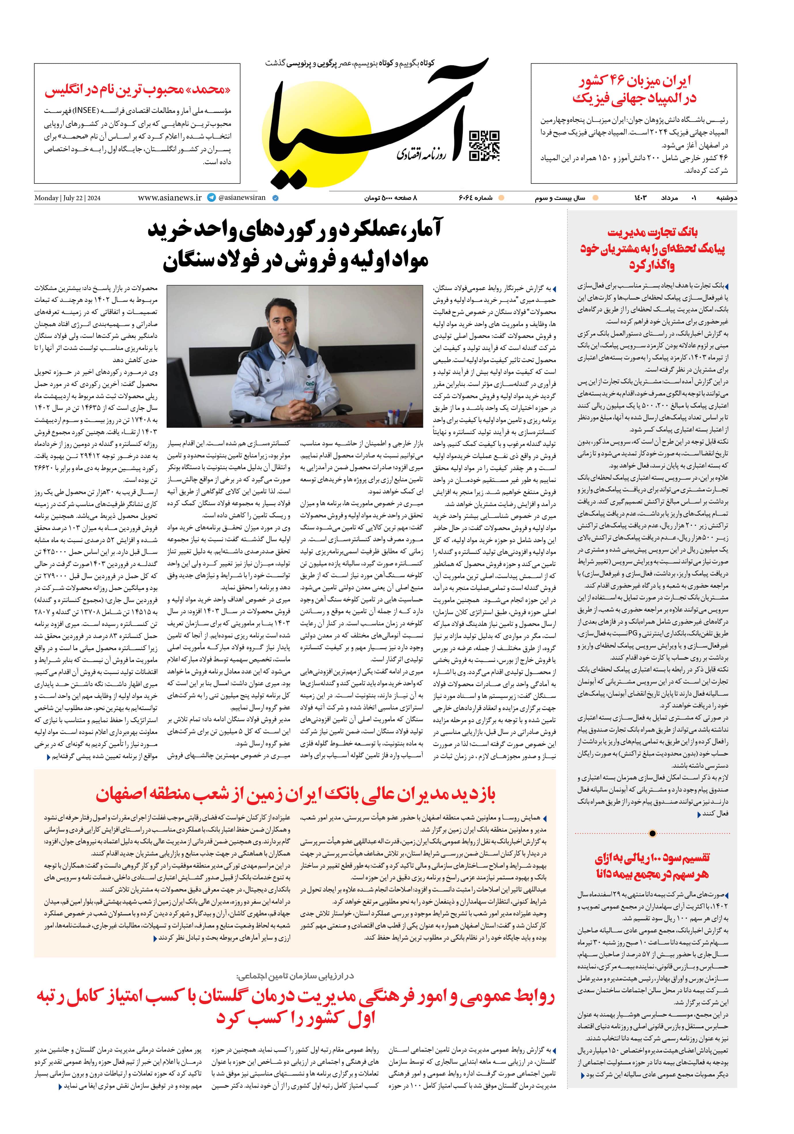 روزنامه اقتصادی آسیا - اول مرداد ۱۴۰۳ 1