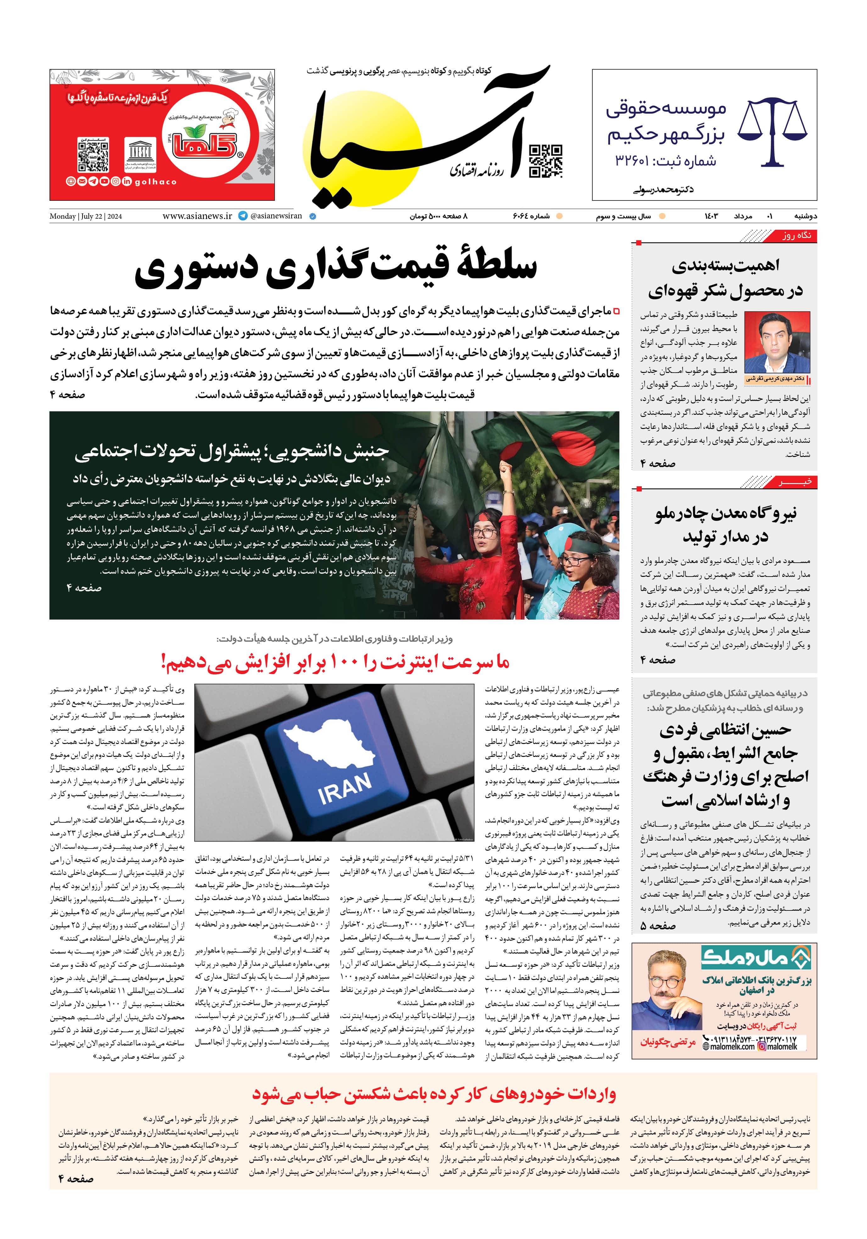 روزنامه اقتصادی آسیا - اول مرداد ۱۴۰۳ 6