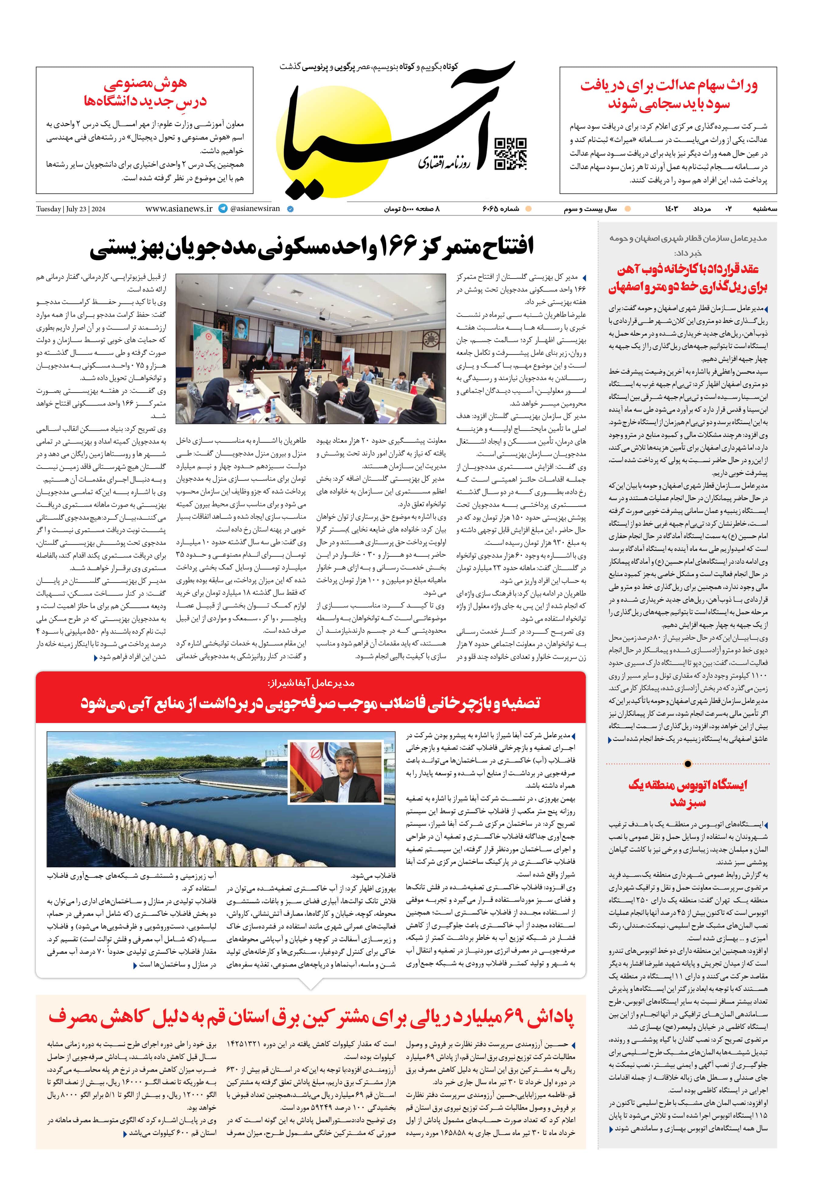 روزنامه اقتصادی آسیا - ۲ مرداد ۱۴۰۳ 1