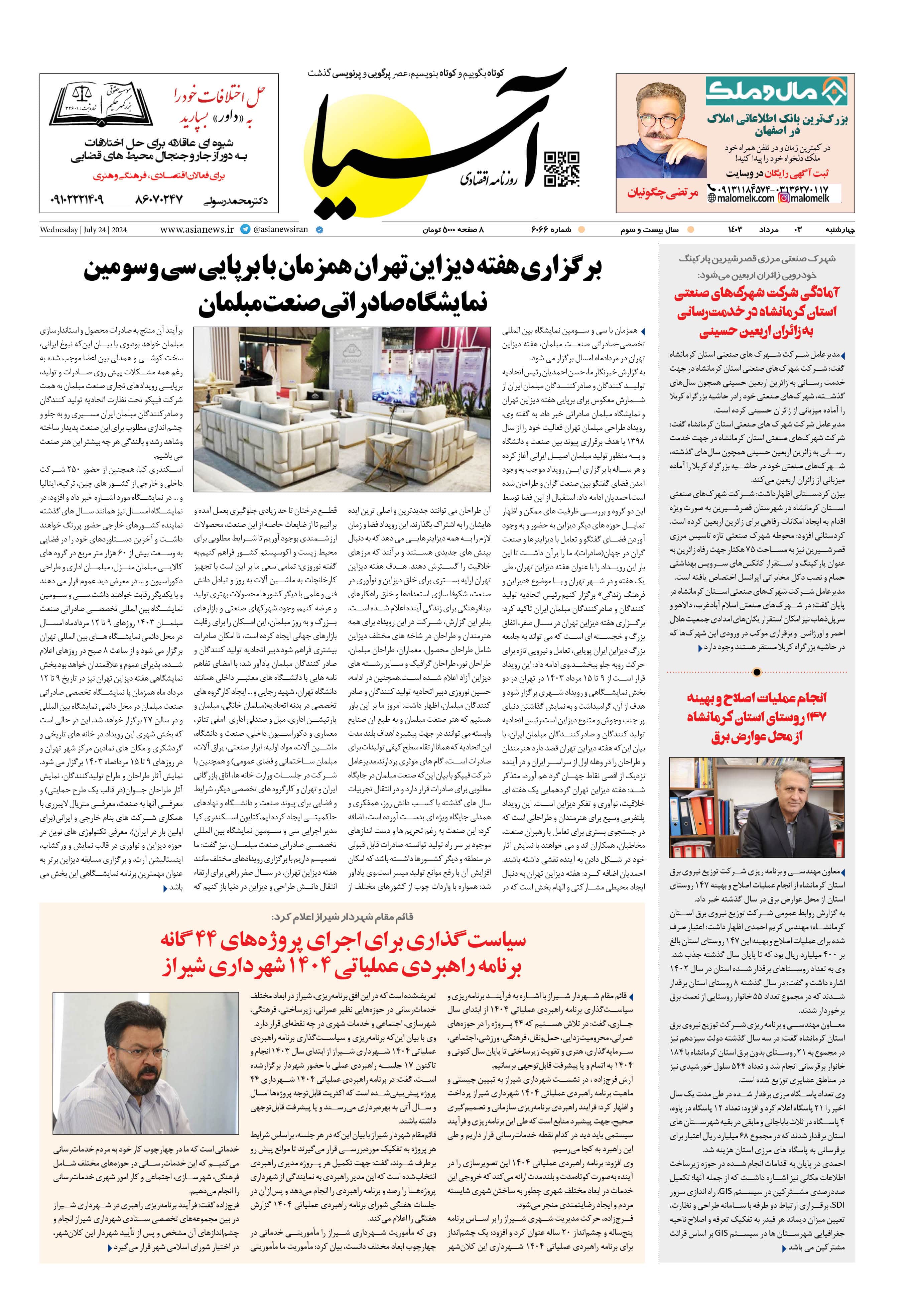 روزنامه اقتصادی آسیا - ۳ مرداد ۱۴۰۳ 1