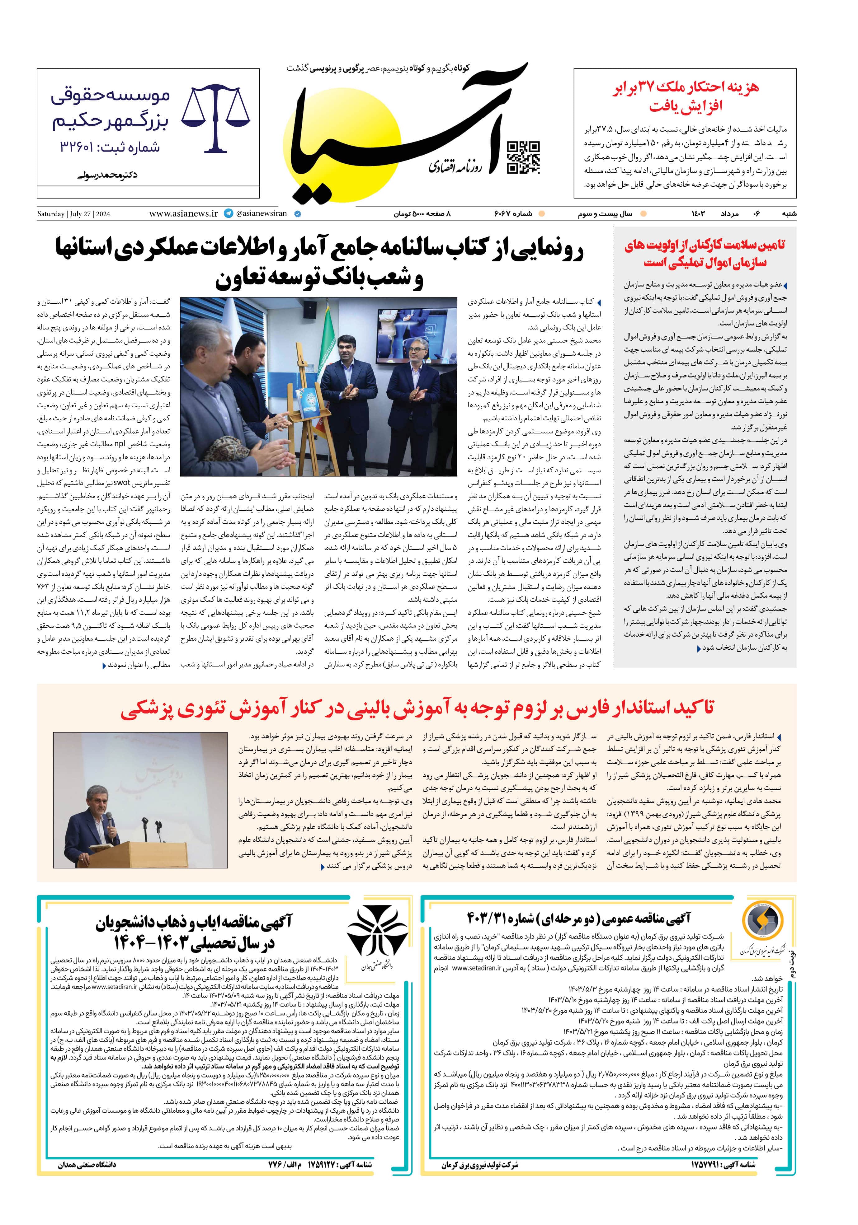 روزنامه اقتصادی آسیا - ۶ مرداد ۱۴۰۳ 1