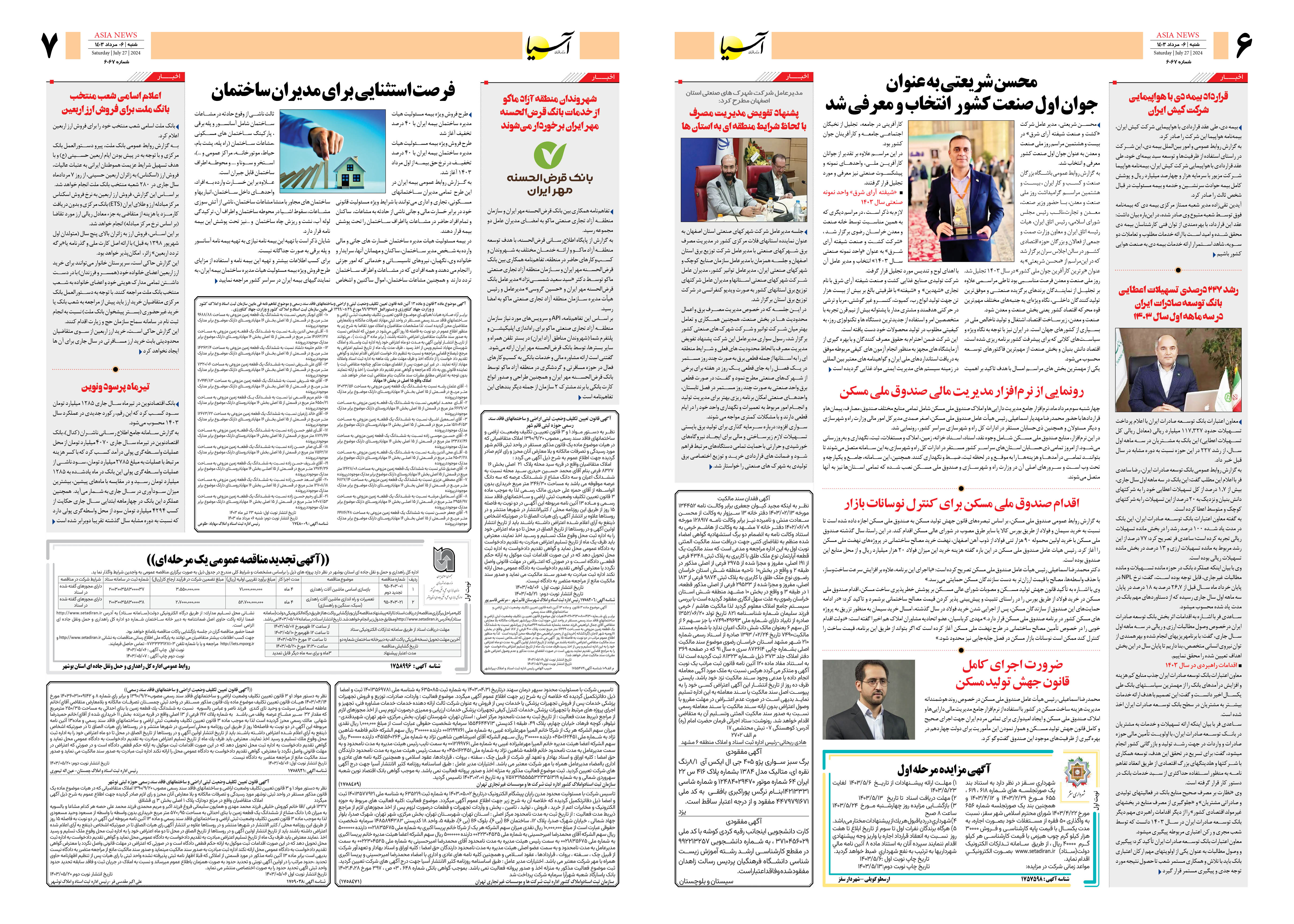 روزنامه اقتصادی آسیا - ۶ مرداد ۱۴۰۳ 2