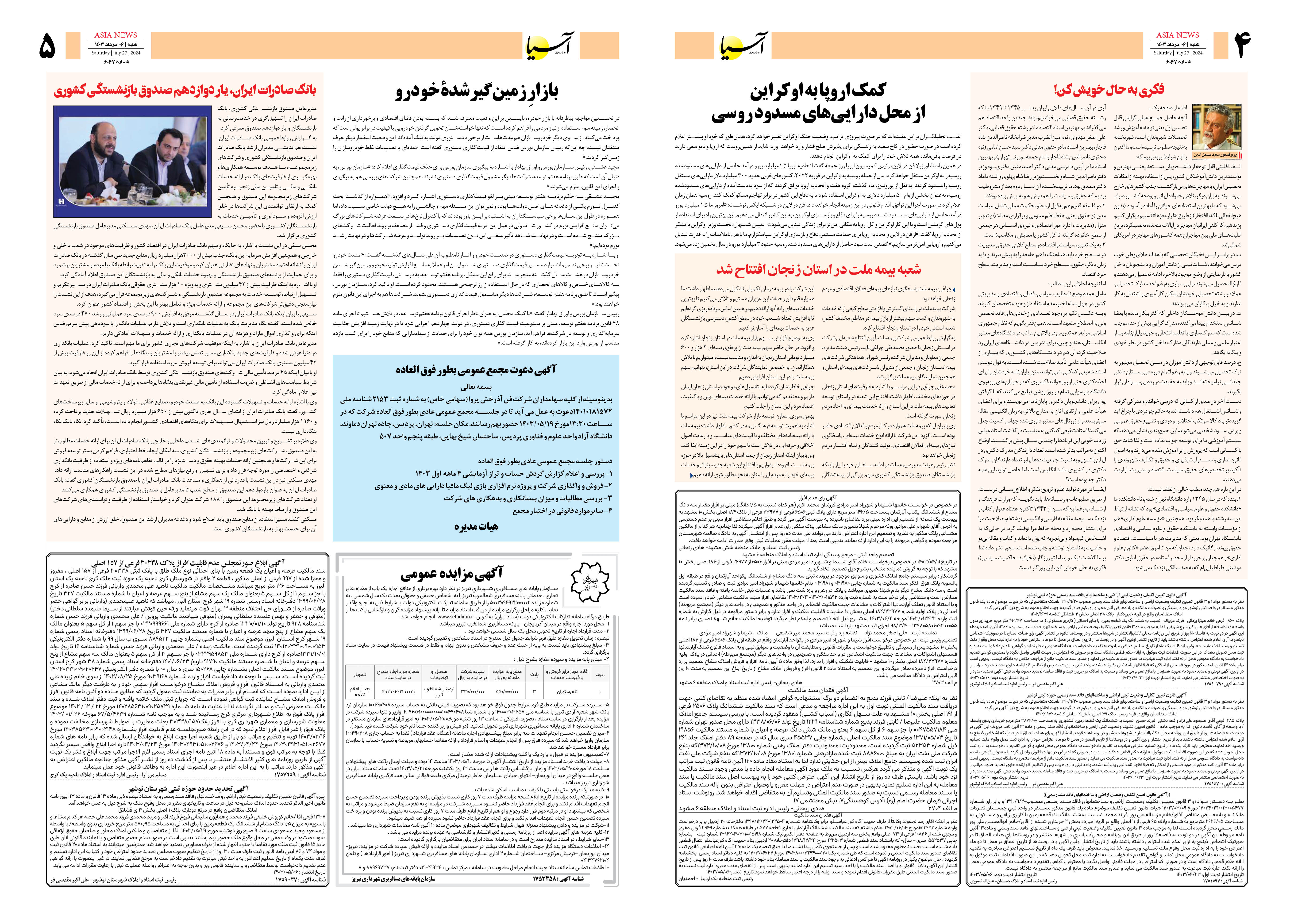روزنامه اقتصادی آسیا - ۶ مرداد ۱۴۰۳ 3