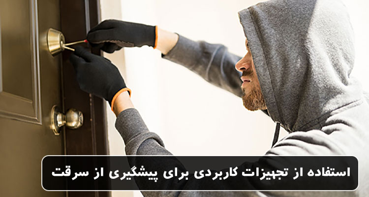 استفاده از تجهیزات کاربردی برای پیشگیری از سرقت