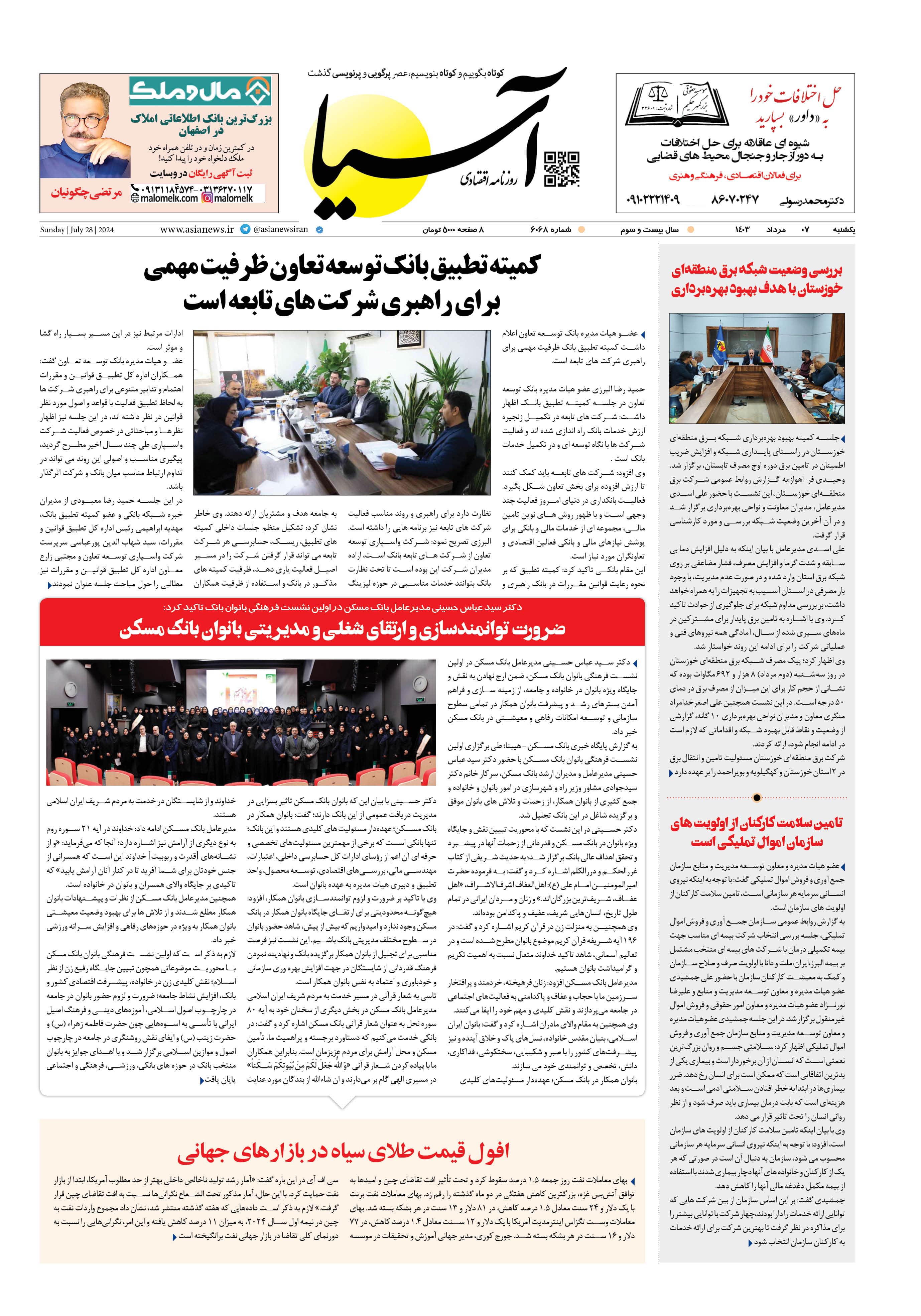 روزنامه اقتصادی آسیا - ۷ مرداد ۱۴۰۳ 1