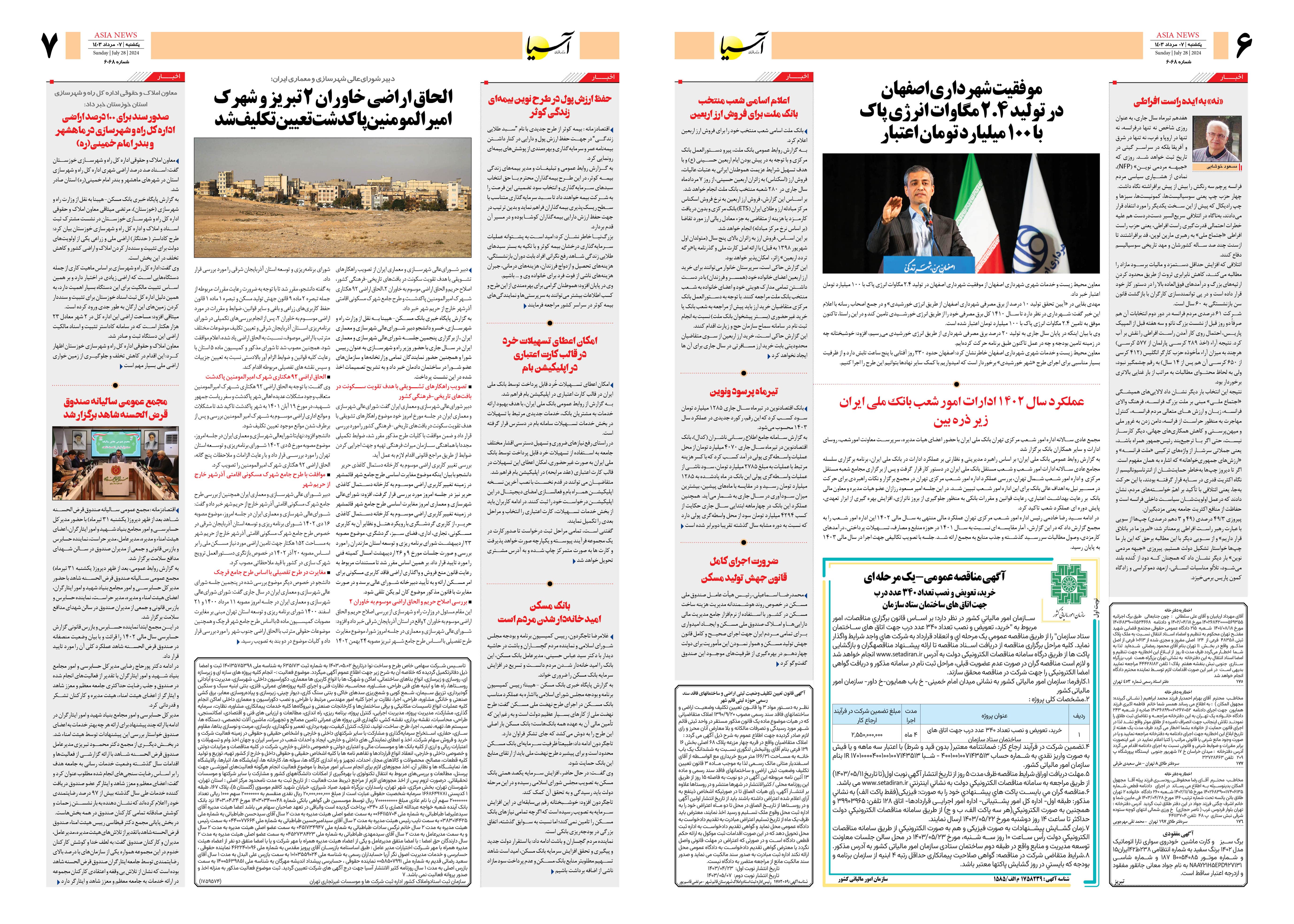 روزنامه اقتصادی آسیا - ۷ مرداد ۱۴۰۳ 2
