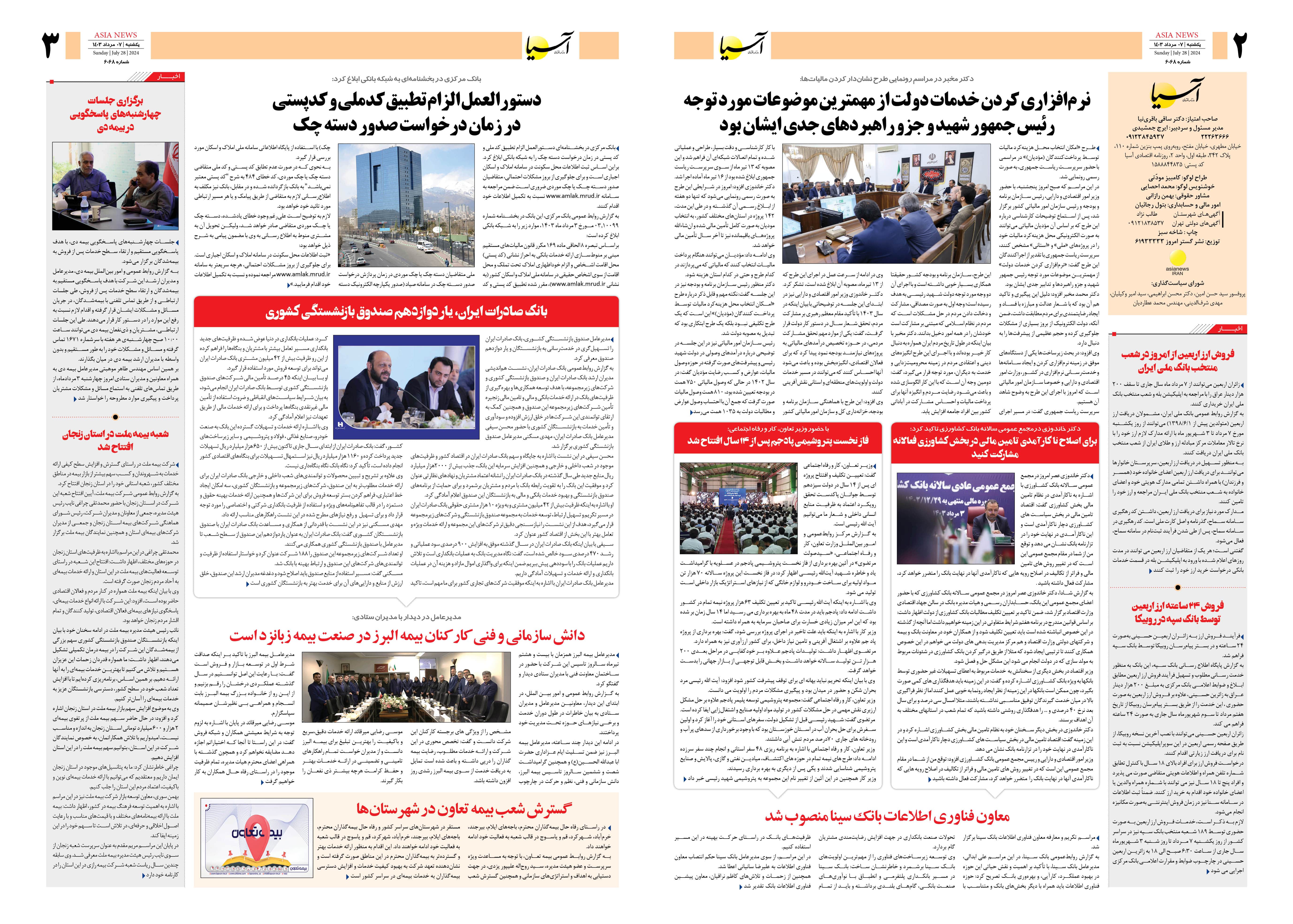 روزنامه اقتصادی آسیا - ۷ مرداد ۱۴۰۳ 4