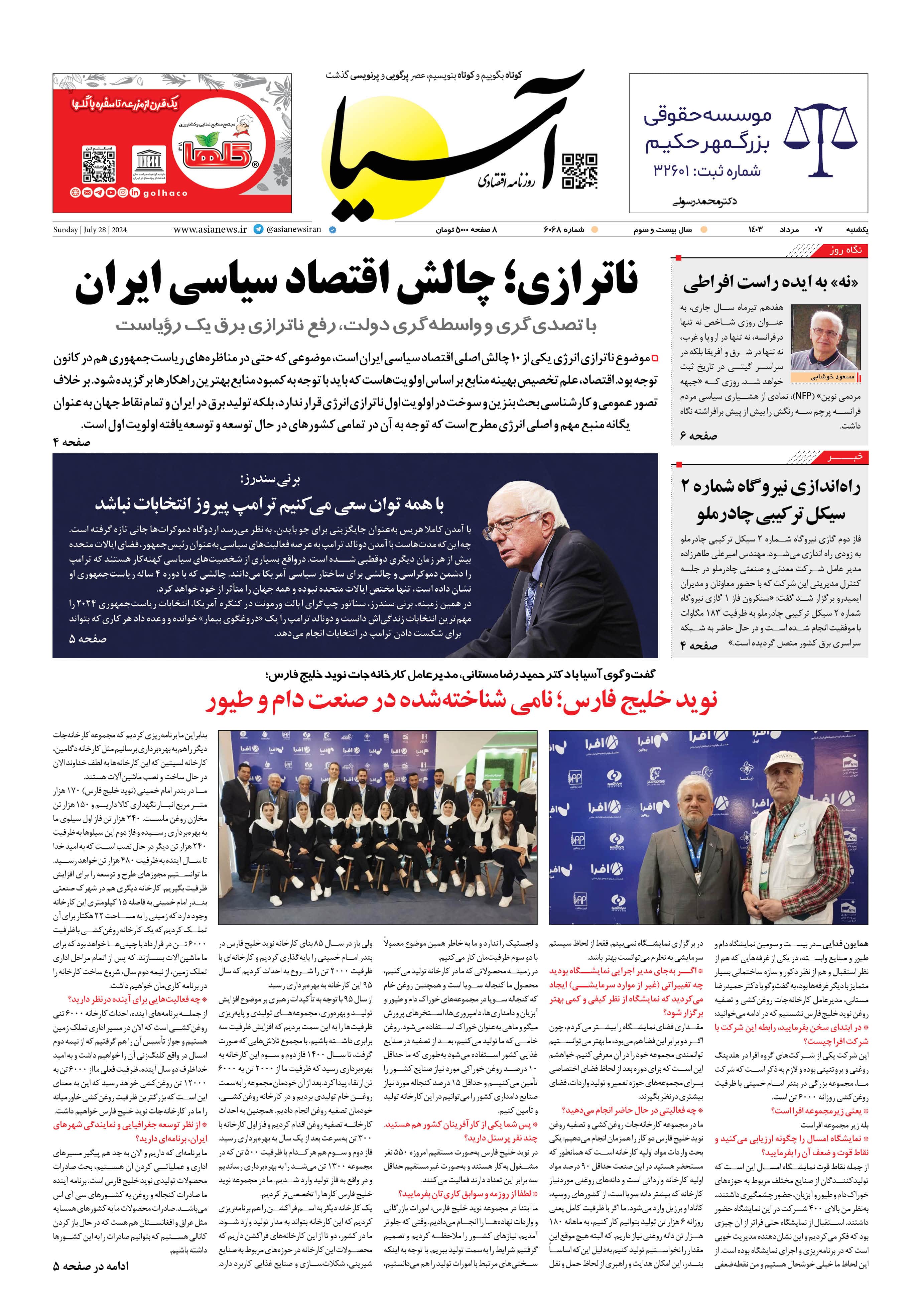 روزنامه اقتصادی آسیا - ۷ مرداد ۱۴۰۳ 5