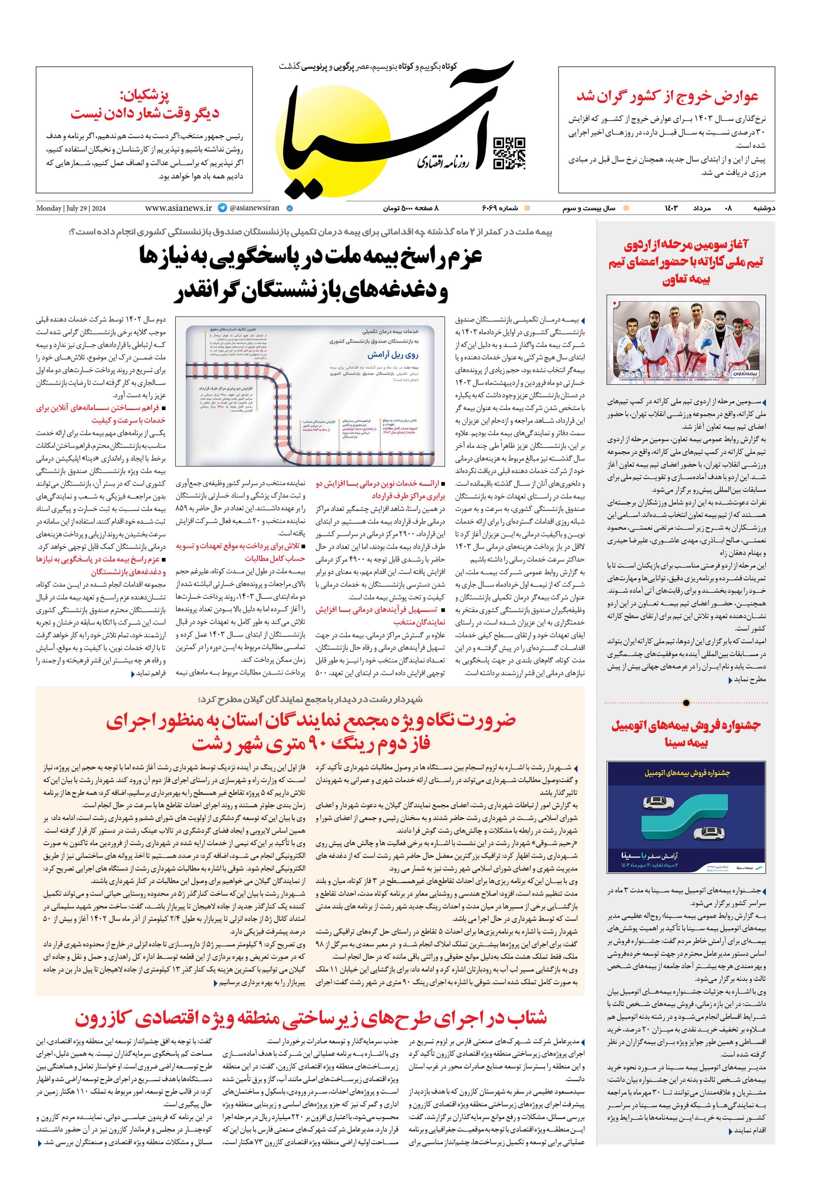 روزنامه اقتصادی آسیا - ۸ مرداد ۱۴۰۳ 1