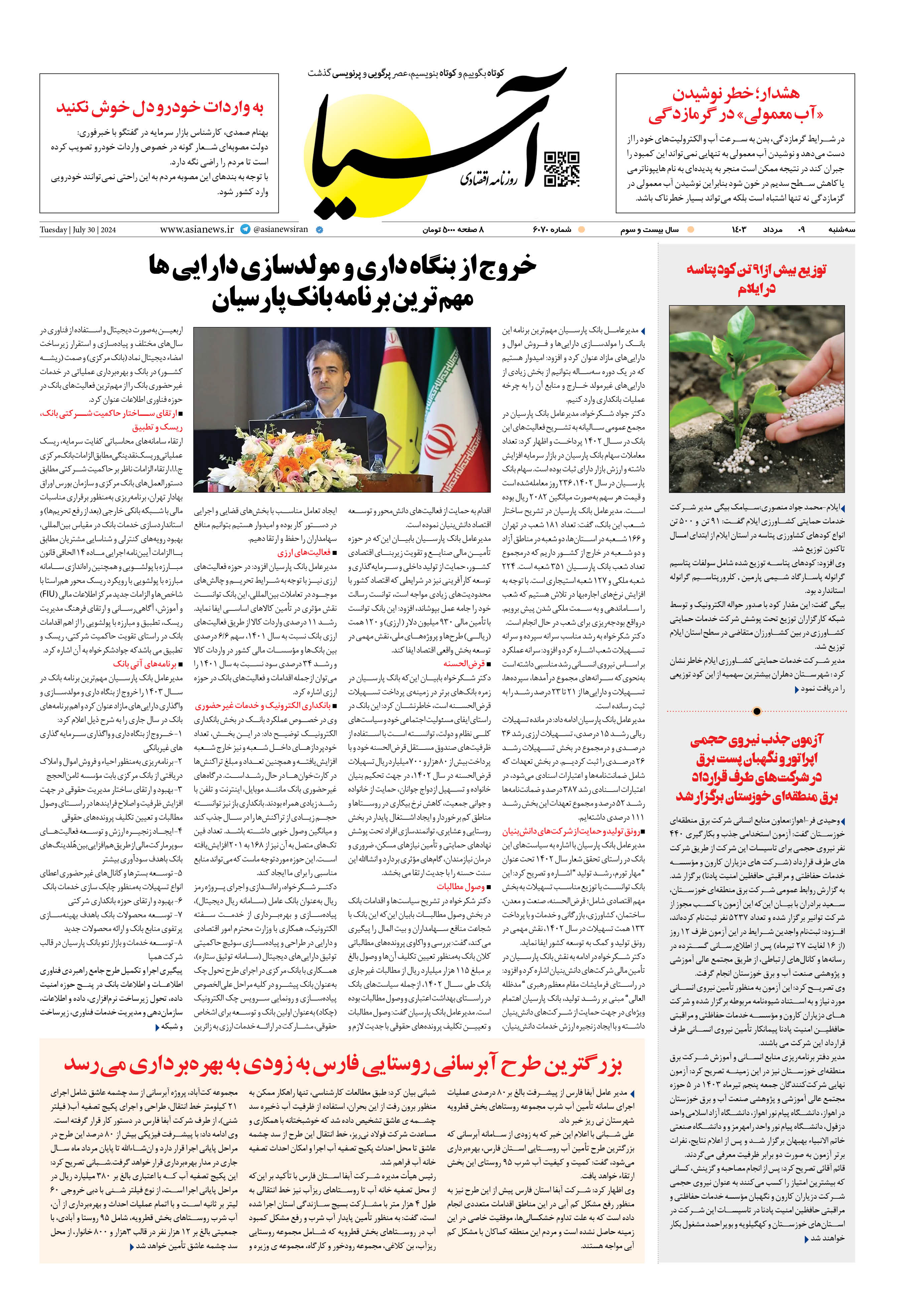روزنامه اقتصادی آسیا - ۹ مرداد ۱۴۰۳ 1