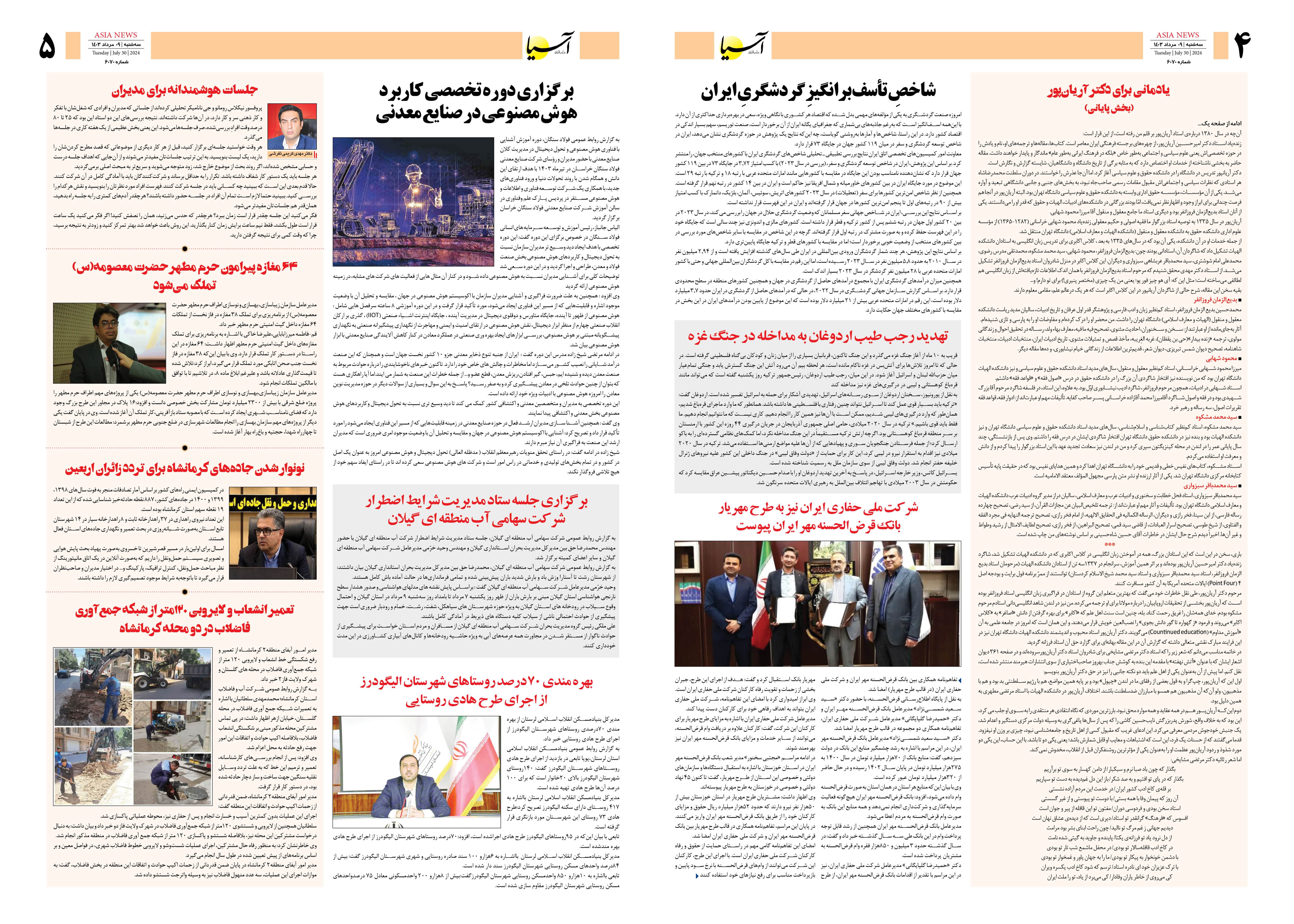 روزنامه اقتصادی آسیا - ۹ مرداد ۱۴۰۳ 3