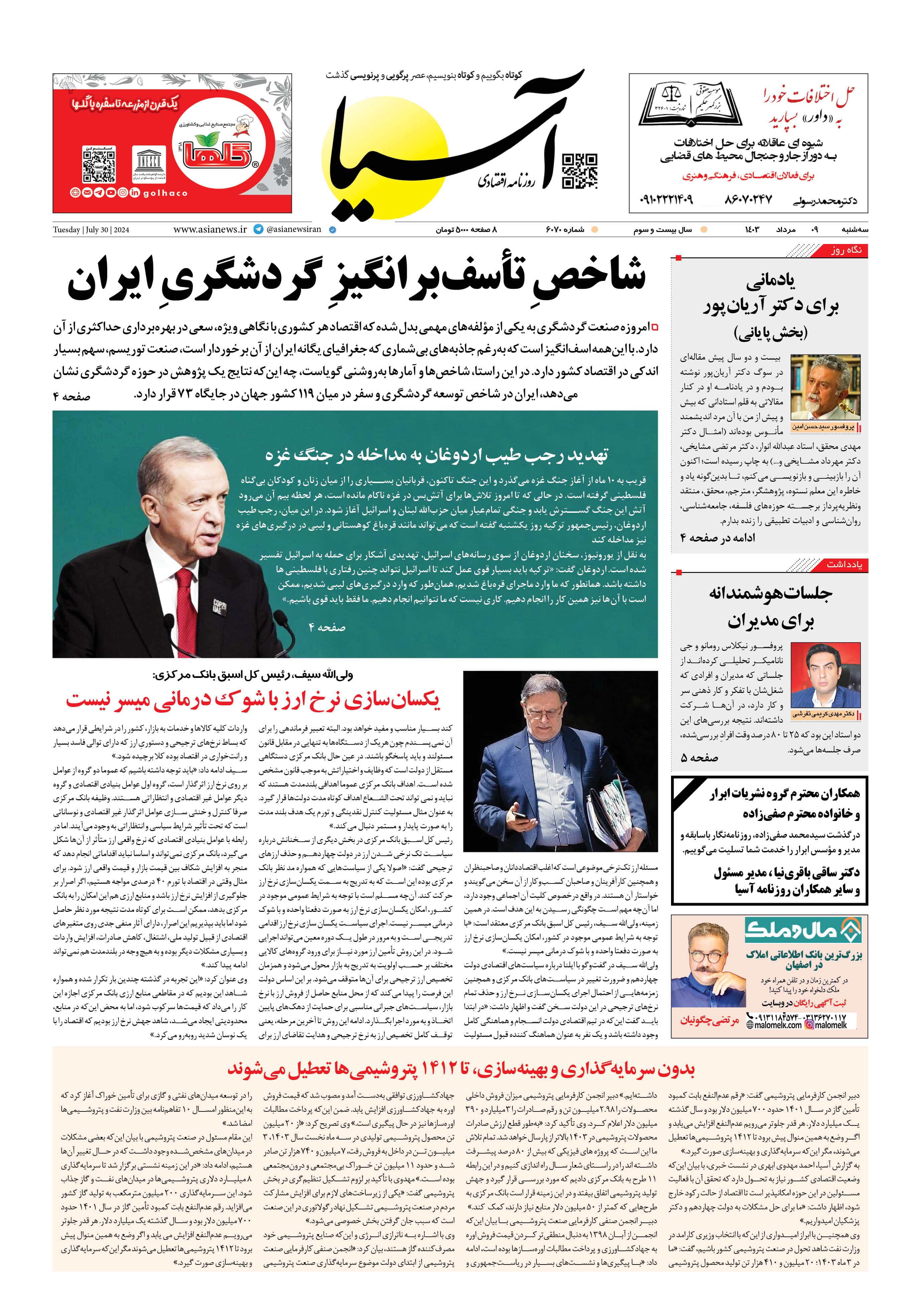 روزنامه اقتصادی آسیا - ۹ مرداد ۱۴۰۳ 5