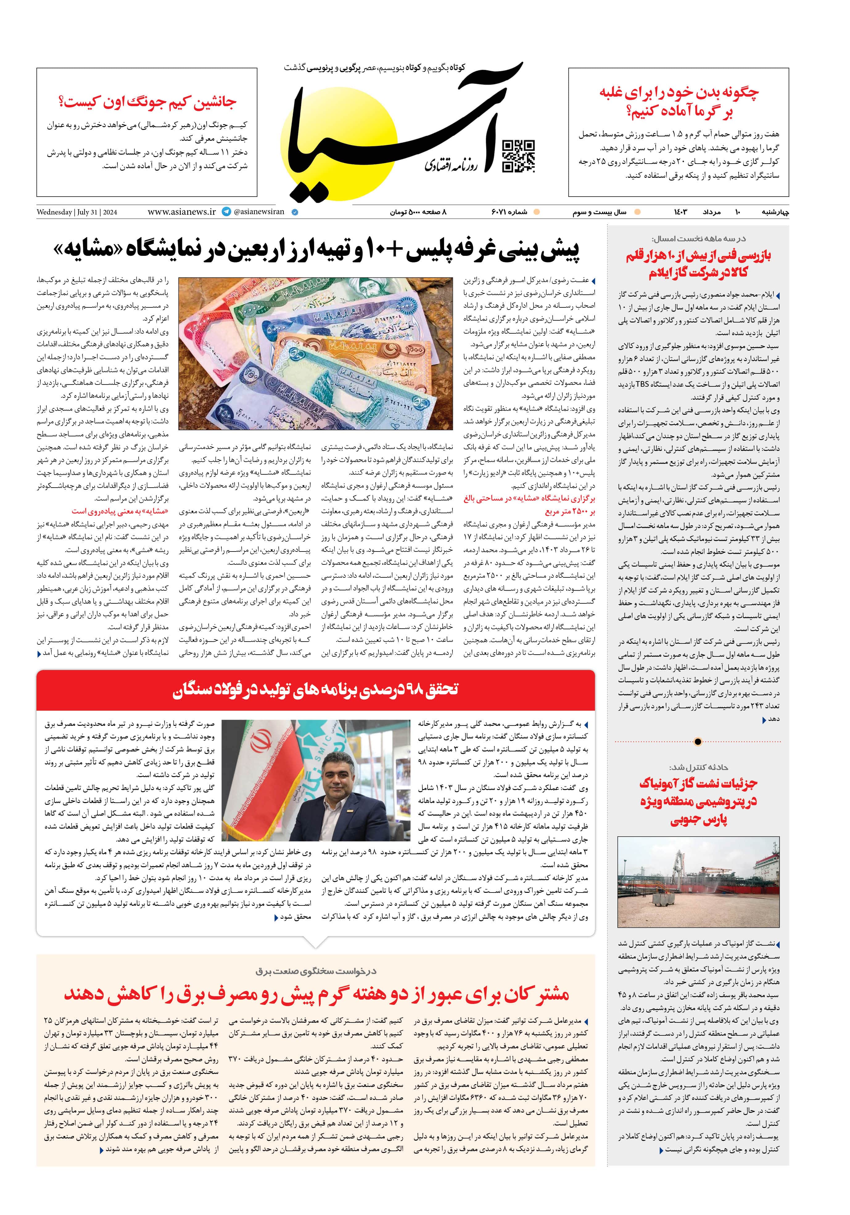 روزنامه اقتصادی آسیا - ۱۰ مرداد ۱۴۰۳ 1