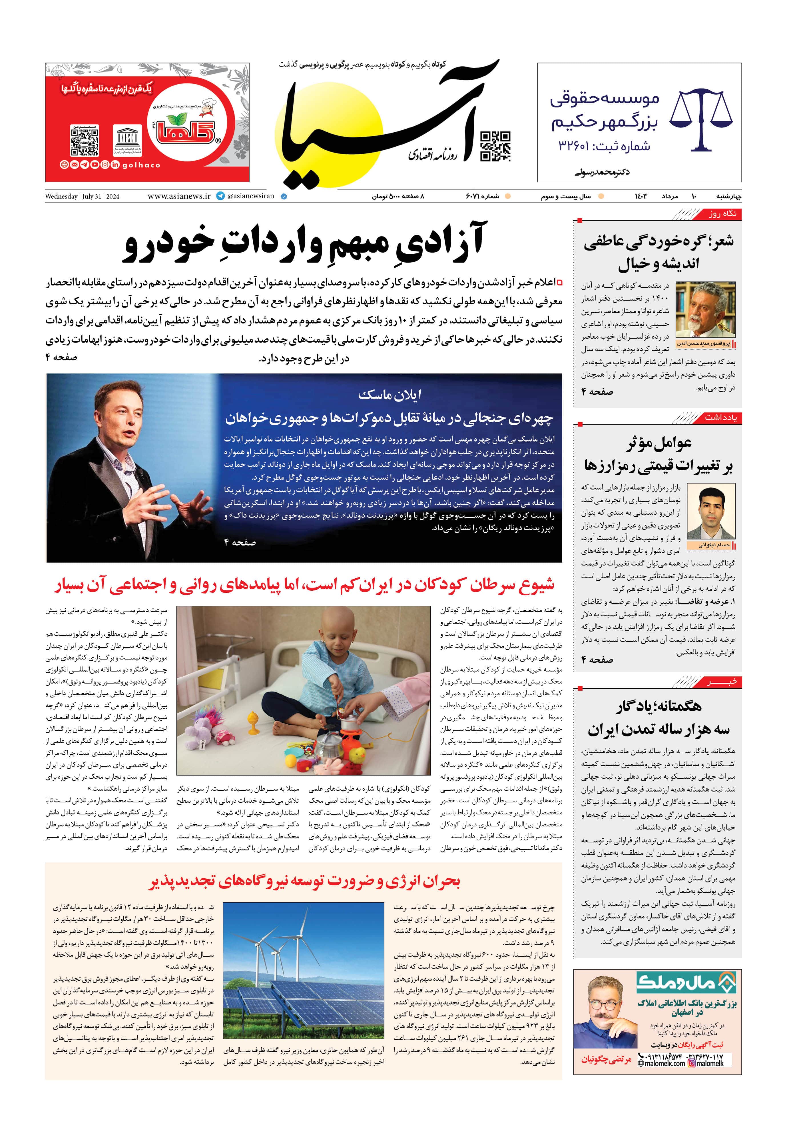 روزنامه اقتصادی آسیا - ۱۰ مرداد ۱۴۰۳ 5