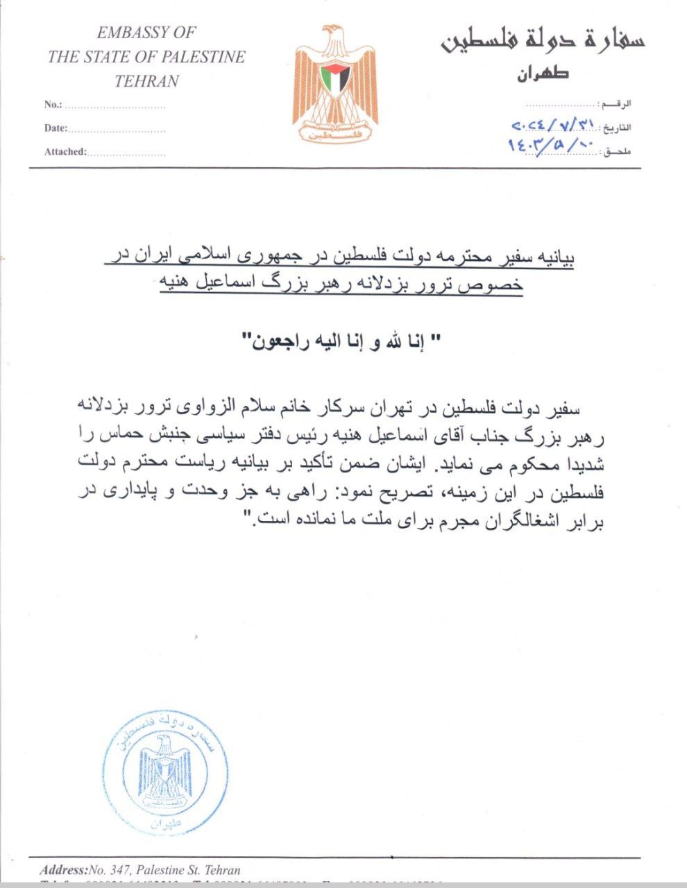 بیانیه سفیر فلسطین در تهران