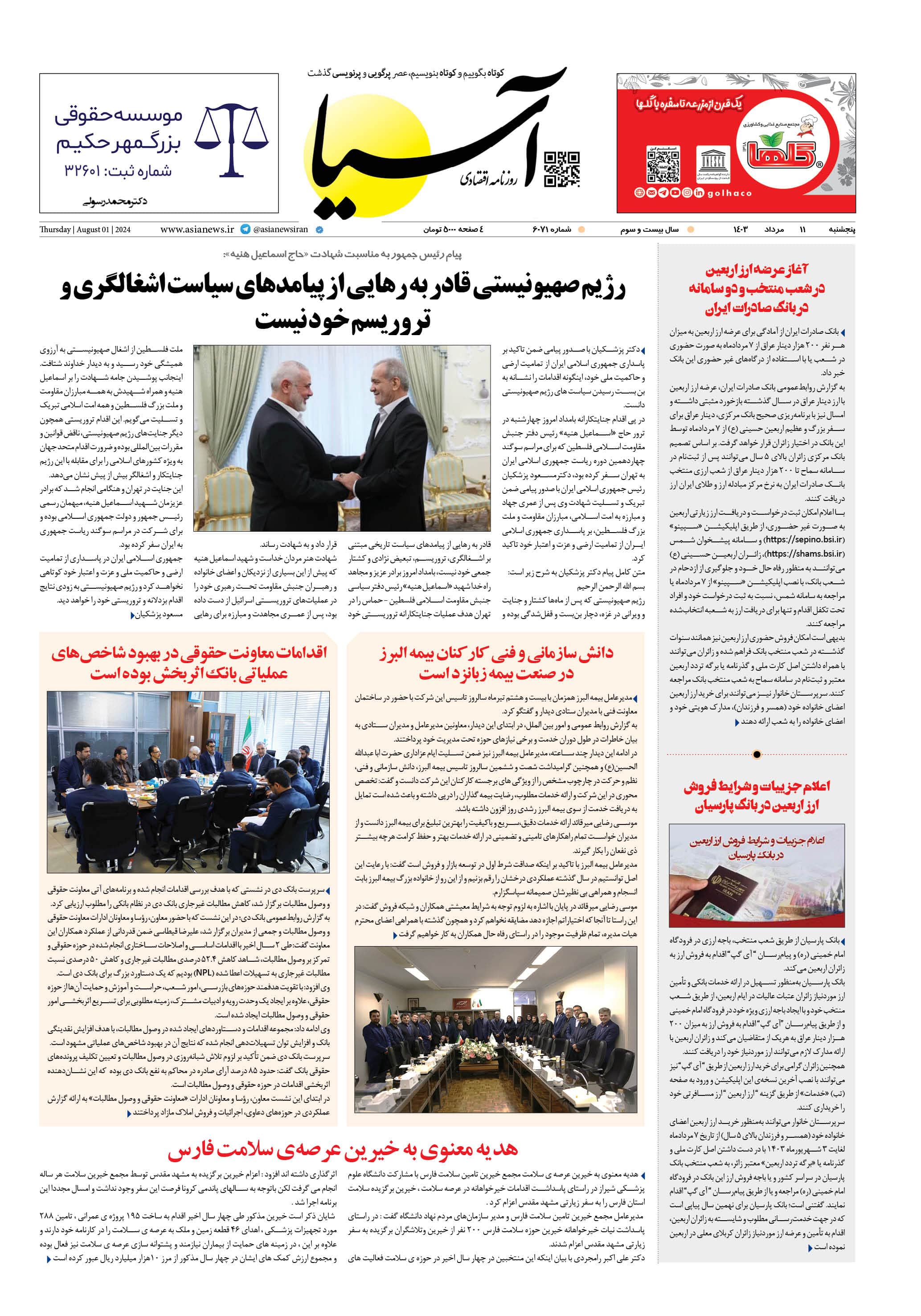 روزنامه اقتصادی آسیا - ۱۱ مرداد ۱۴۰۳ 1