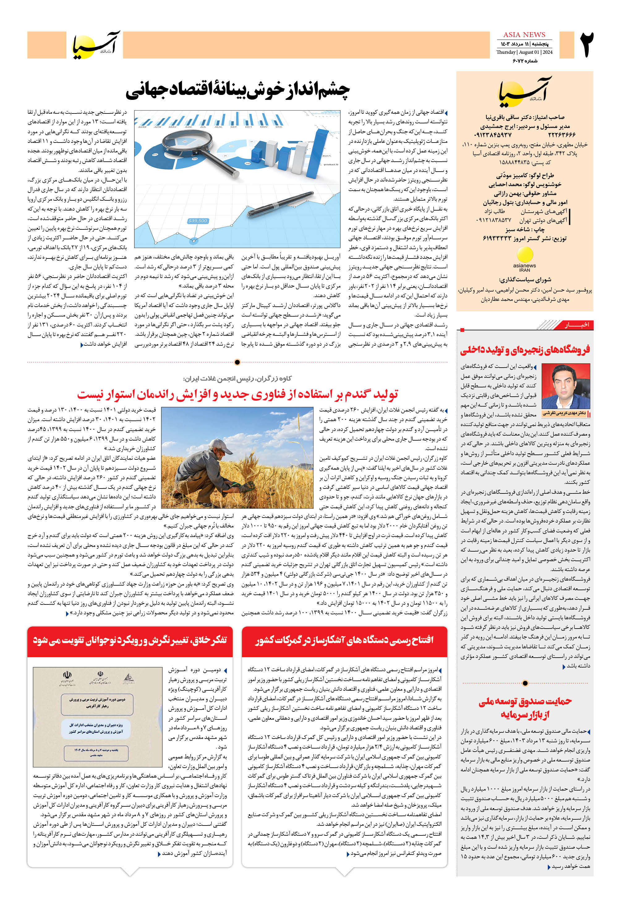 روزنامه اقتصادی آسیا - ۱۱ مرداد ۱۴۰۳ 3