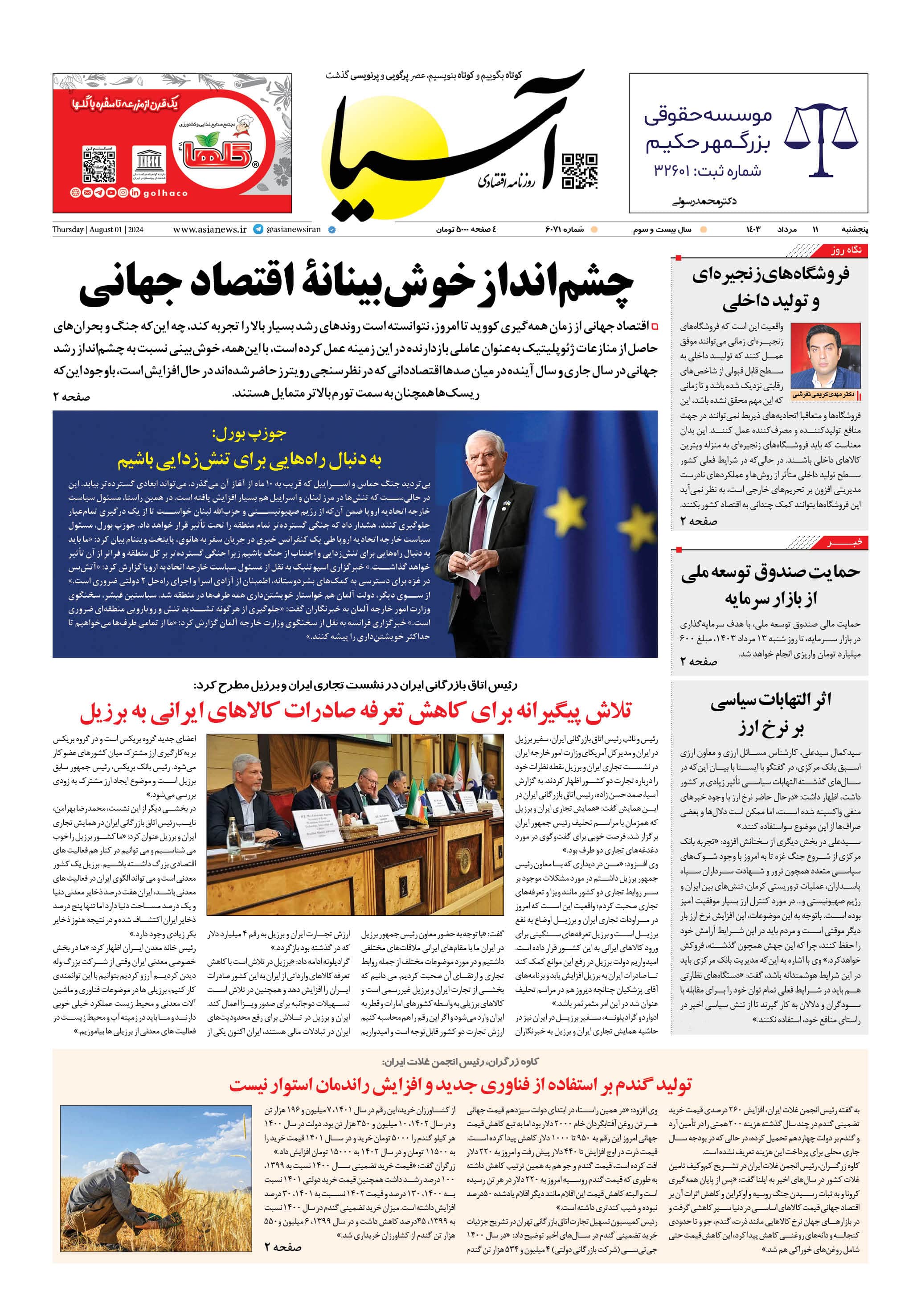 روزنامه اقتصادی آسیا - ۱۱ مرداد ۱۴۰۳ 4