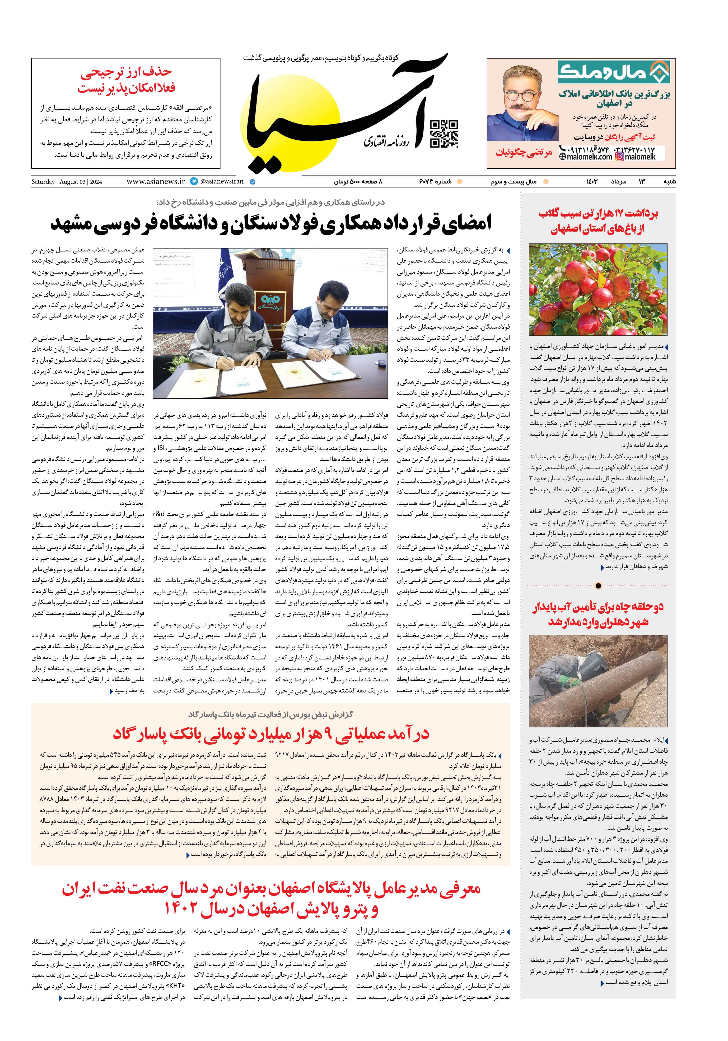 روزنامه اقتصادی آسیا - ۱۳ مرداد ۱۴۰۳ 1
