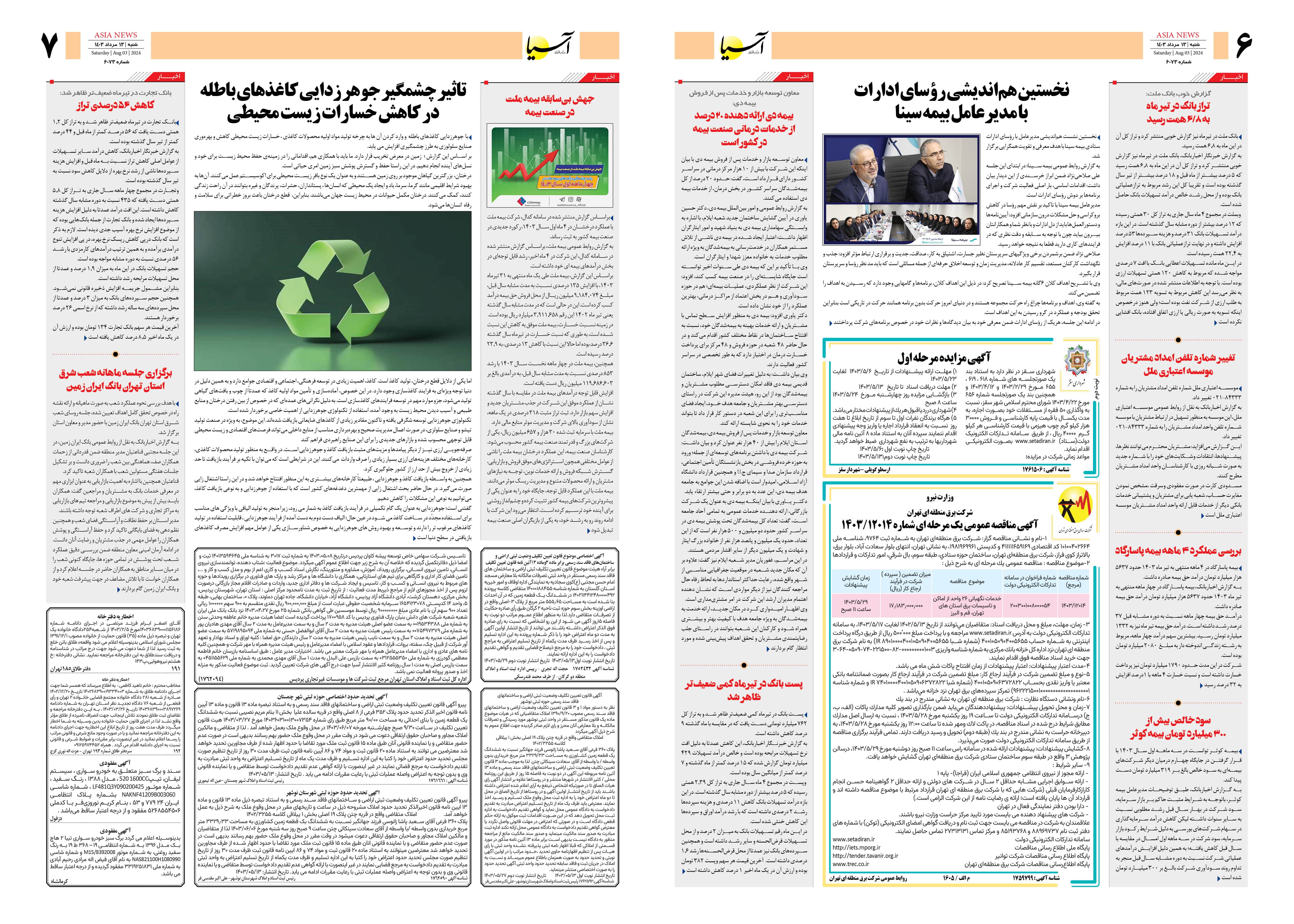 روزنامه اقتصادی آسیا - ۱۳ مرداد ۱۴۰۳ 2