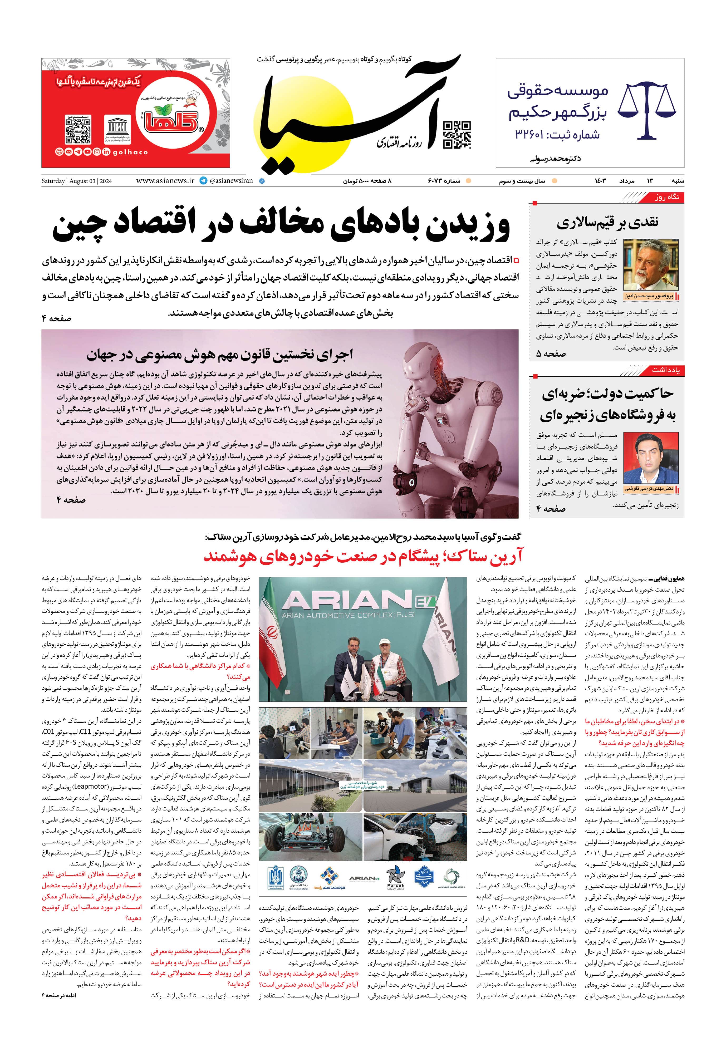 روزنامه اقتصادی آسیا - ۱۳ مرداد ۱۴۰۳ 5