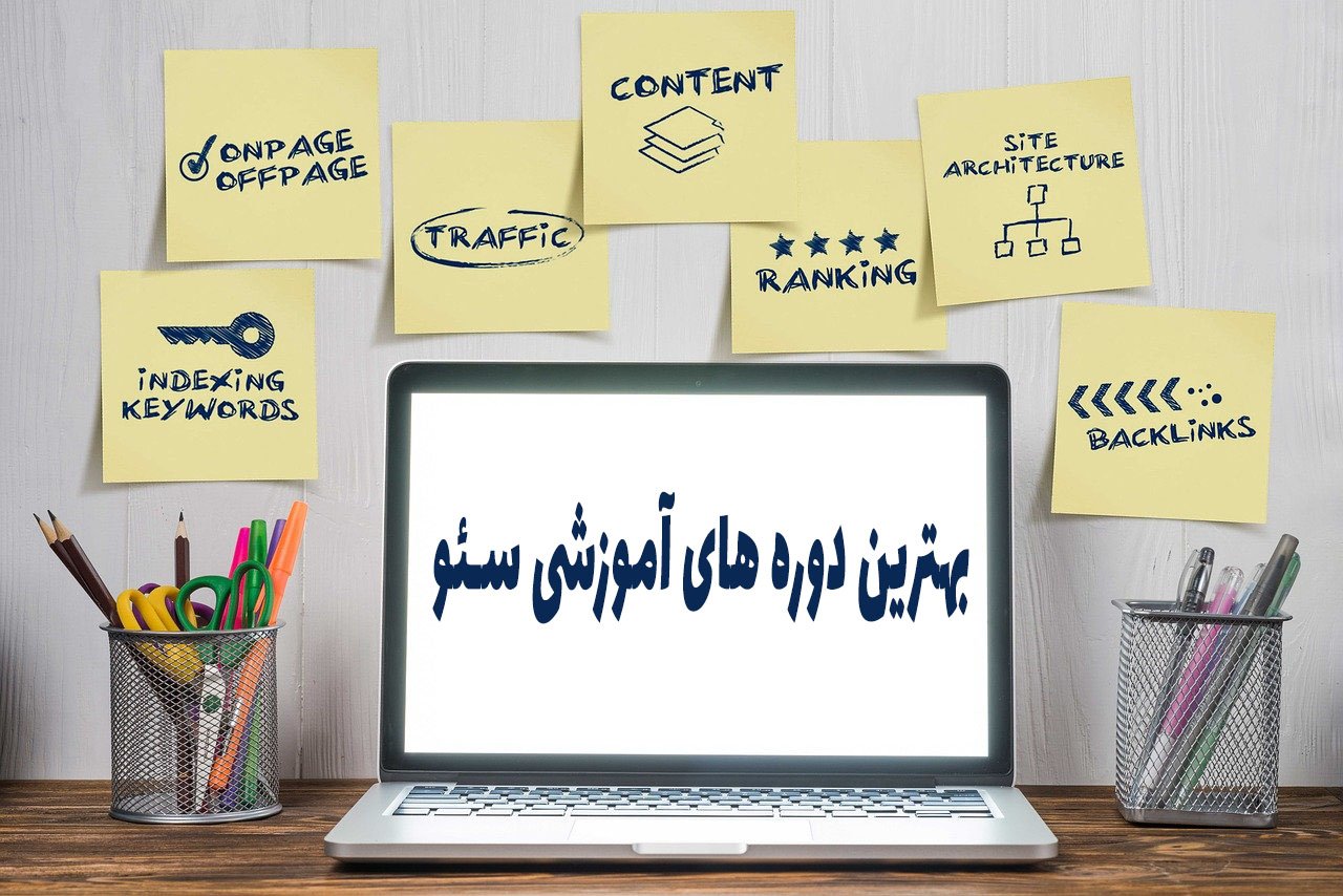 بهترین دوره‌های آموزشی سیٔو