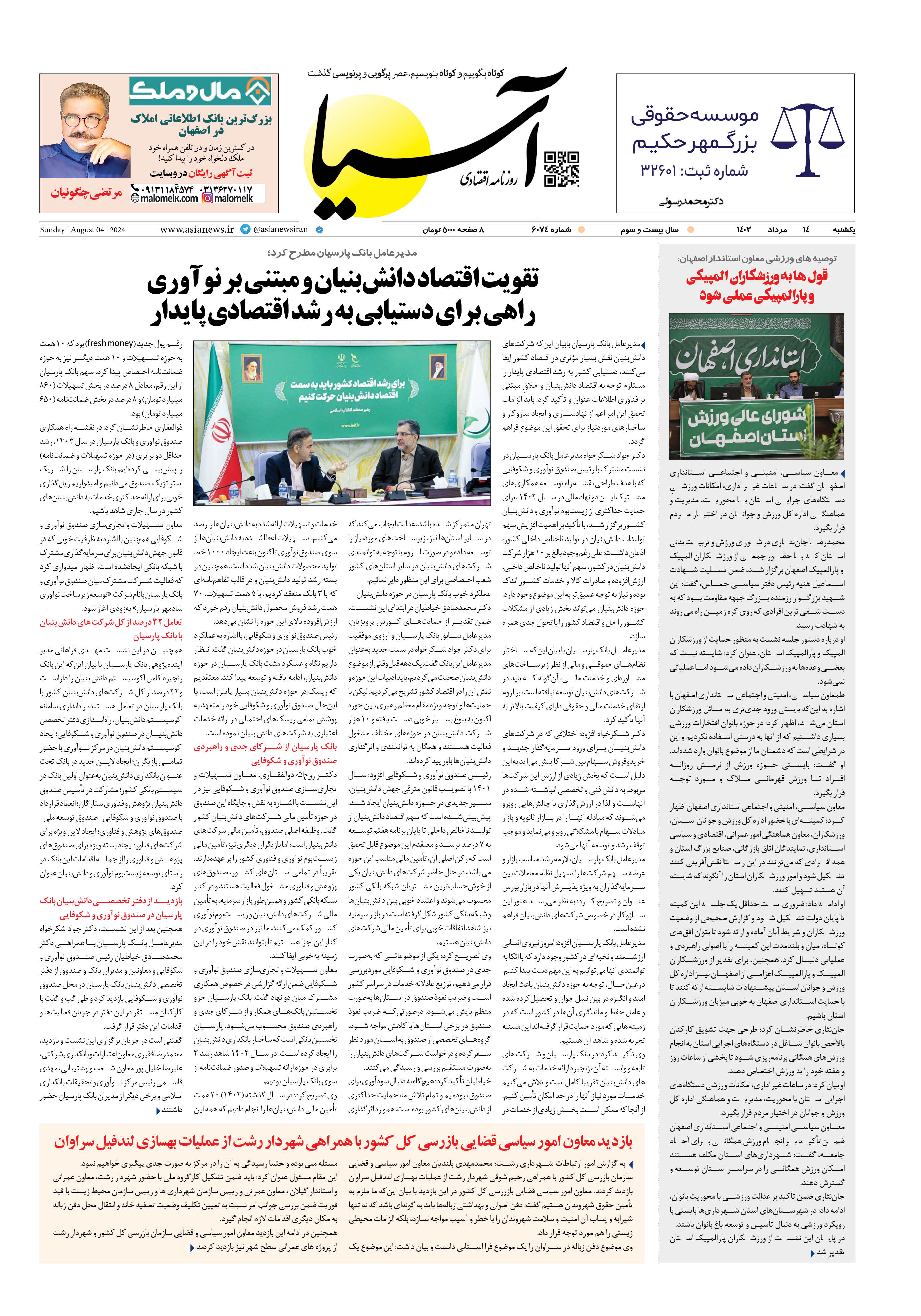 روزنامه اقتصادی آسیا - ۱۴ مرداد ۱۴۰۳ 1