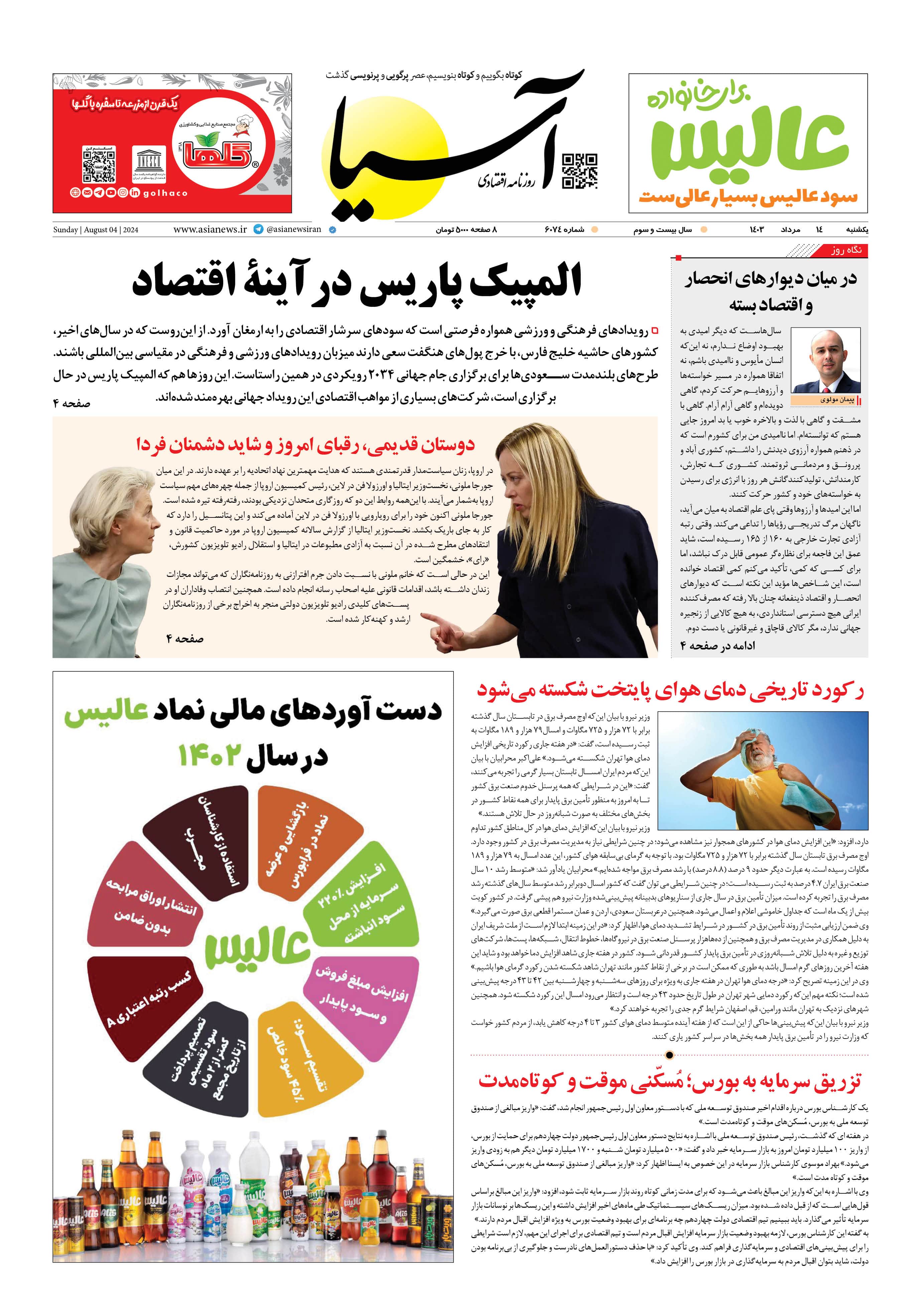 روزنامه اقتصادی آسیا - ۱۴ مرداد ۱۴۰۳ 5
