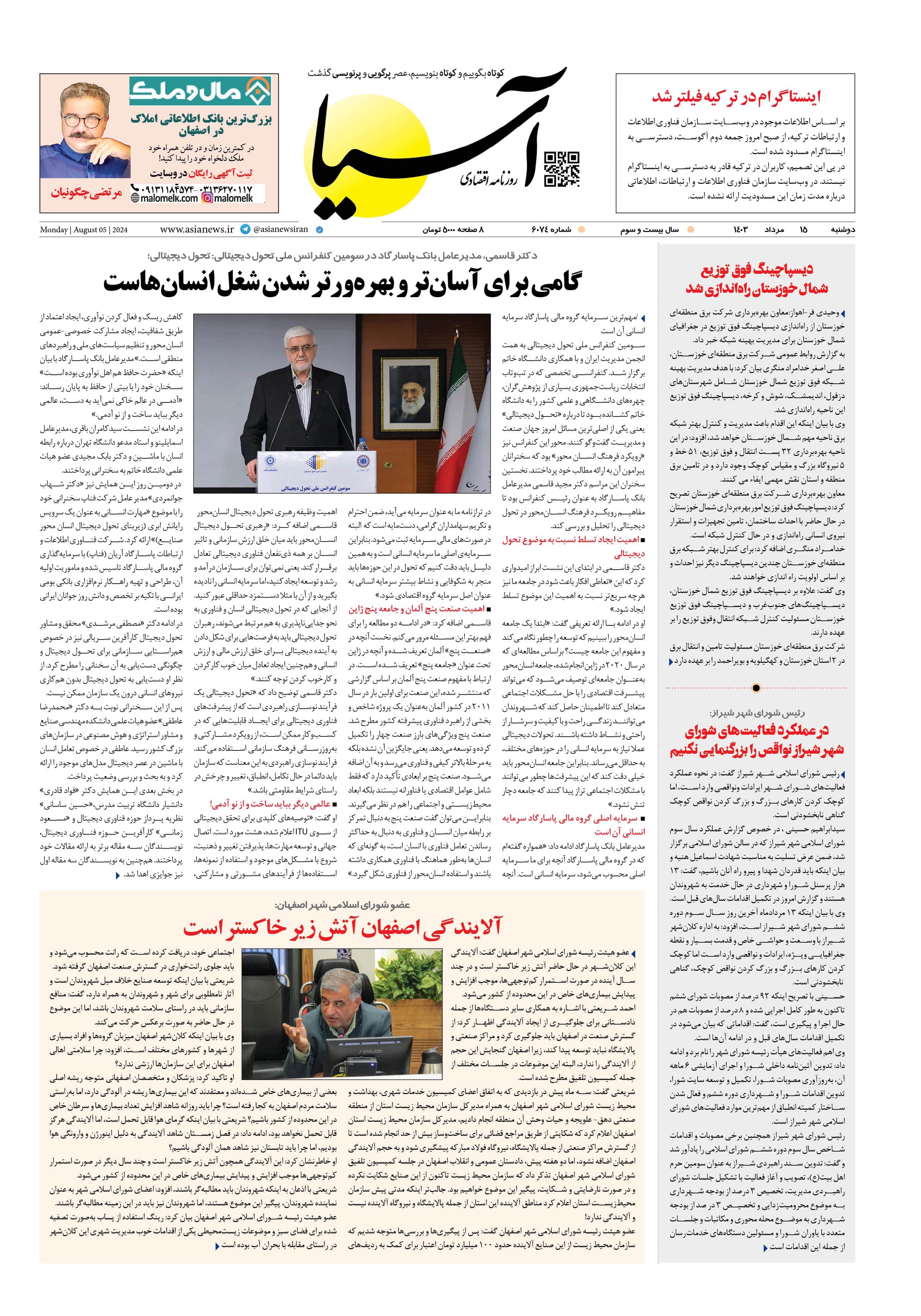 روزنامه اقتصادی آسیا - ۱۵ مرداد ۱۴۰۳ 1