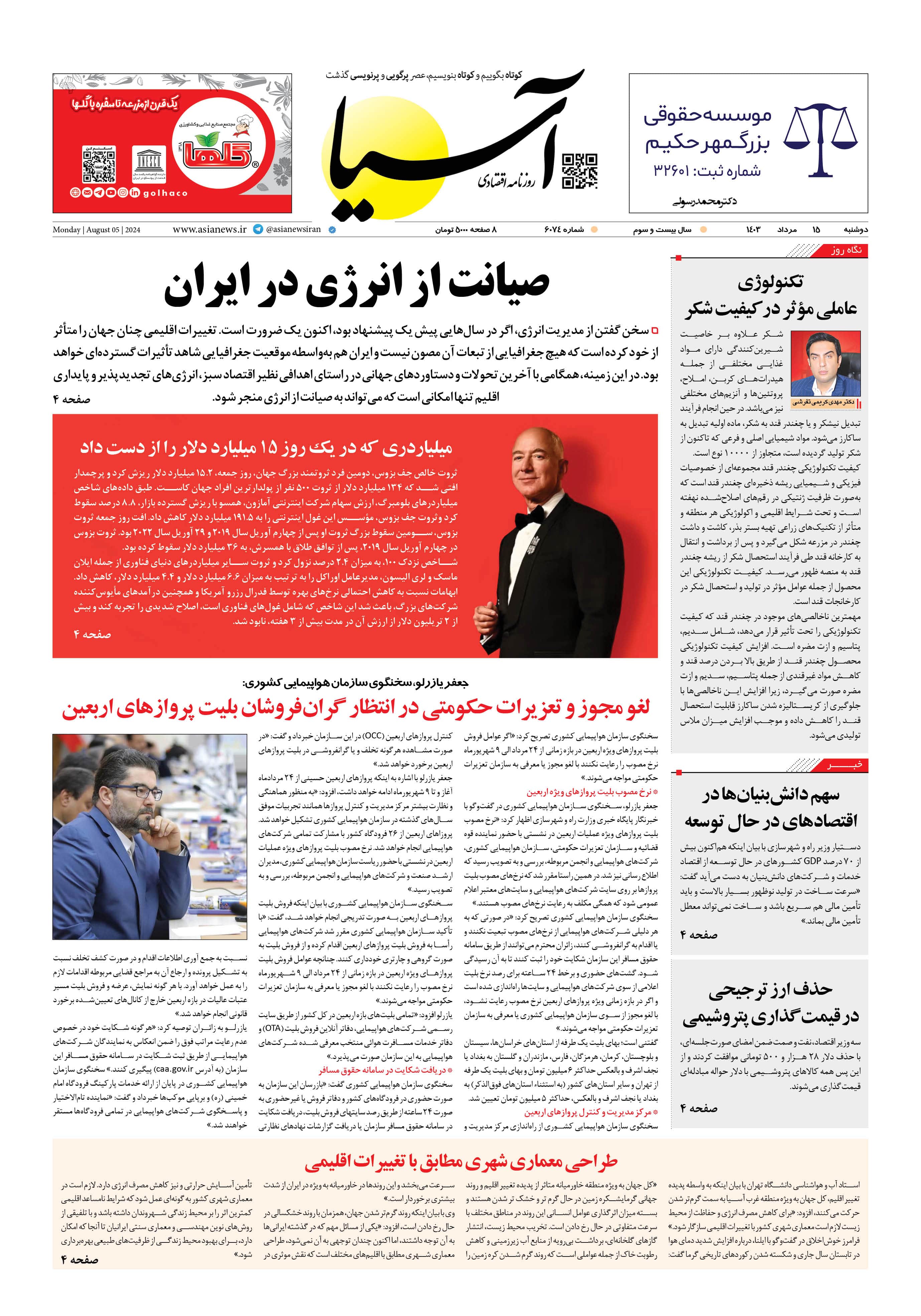 روزنامه اقتصادی آسیا - ۱۵ مرداد ۱۴۰۳ 5