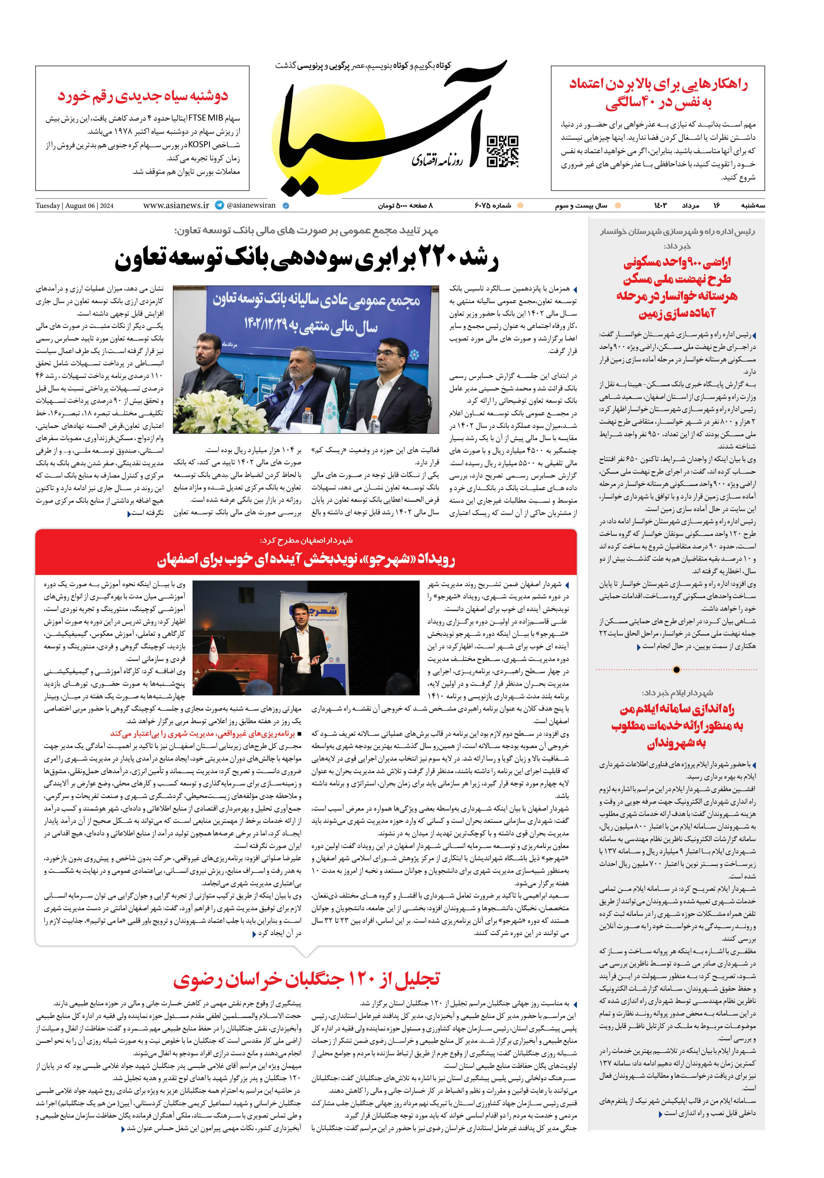 روزنامه اقتصادی آسیا - ۱۶ مرداد ۱۴۰۳ 1